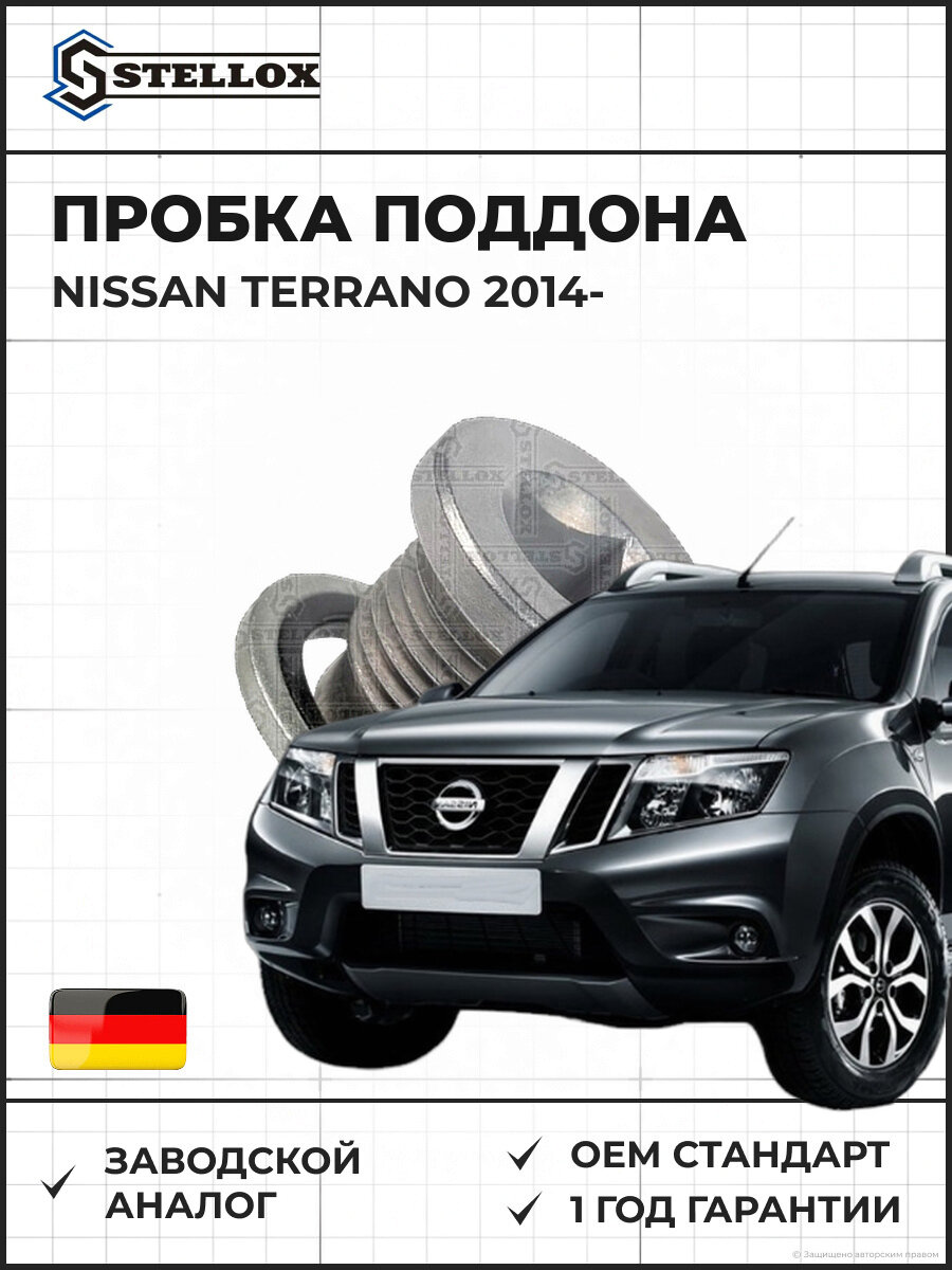 Пробка поддона Stellox 7552503SX Ниссан Террано Nissan Terrano 2014