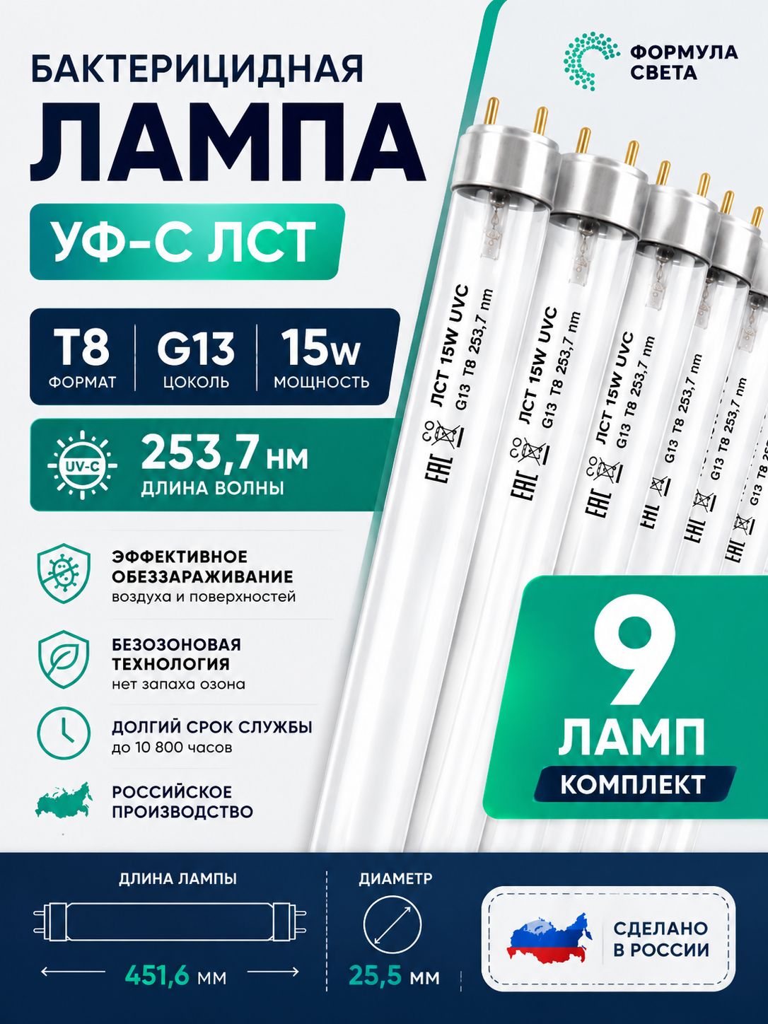 Лампа бактерицидная УФ-С ЛСТ 15 Вт G13 T8 безозоновая 253,7 нм для рециркулятора и облучателя, комплект 9 шт