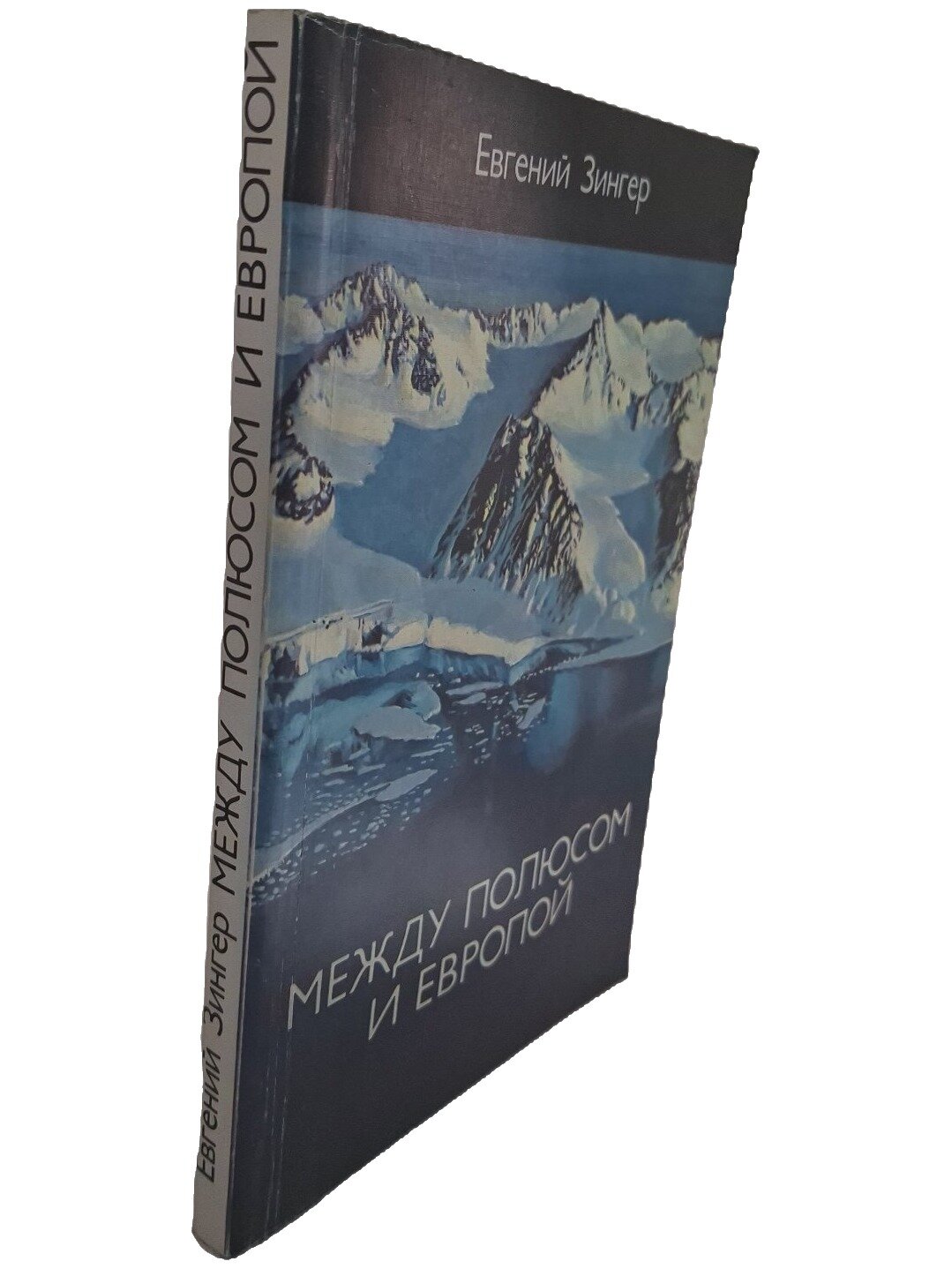 Между полюсом и Европой. Зингер Евгений Максимович. Мысль. 1981. Мягкая обложка. 206 стр