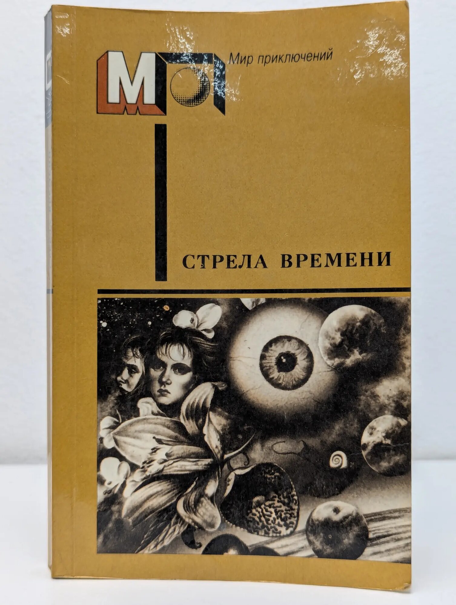 Мир приключений. Стрела времени Гансовский Север Феликсович (сост.) 1989