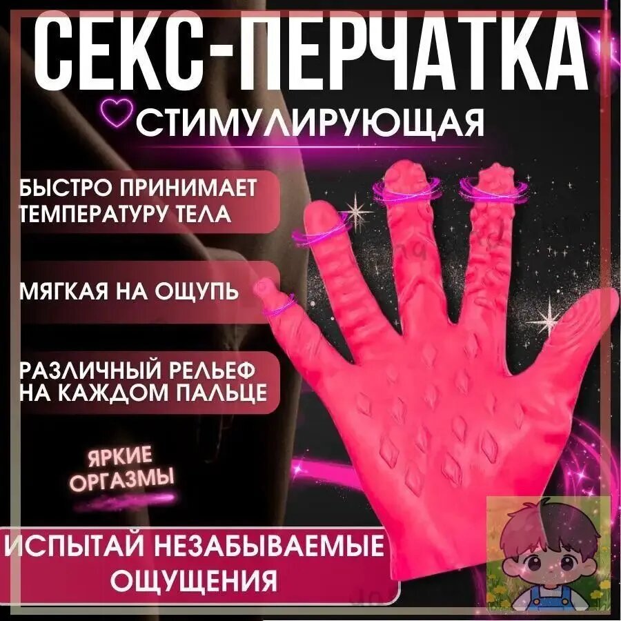 Перчатка для мастурбации эротическая секс перчатка