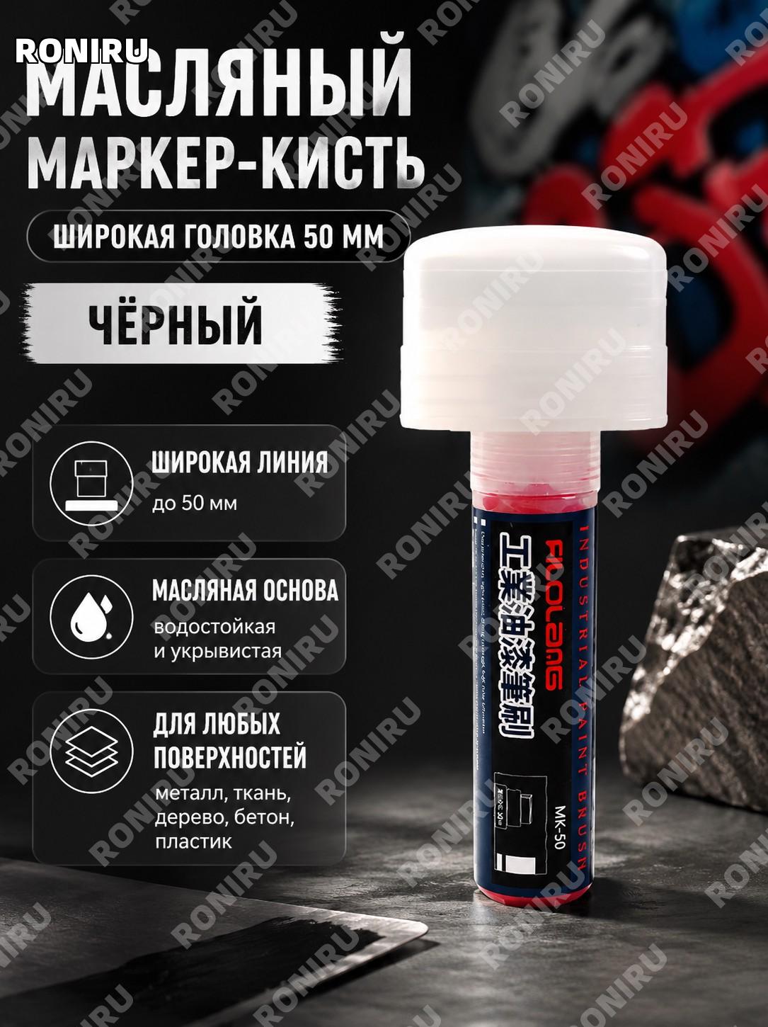 Маркер-краска чёрный с широким наконечником 50 мм, граффити-ручка для стен, ткани и декора дома для творчества