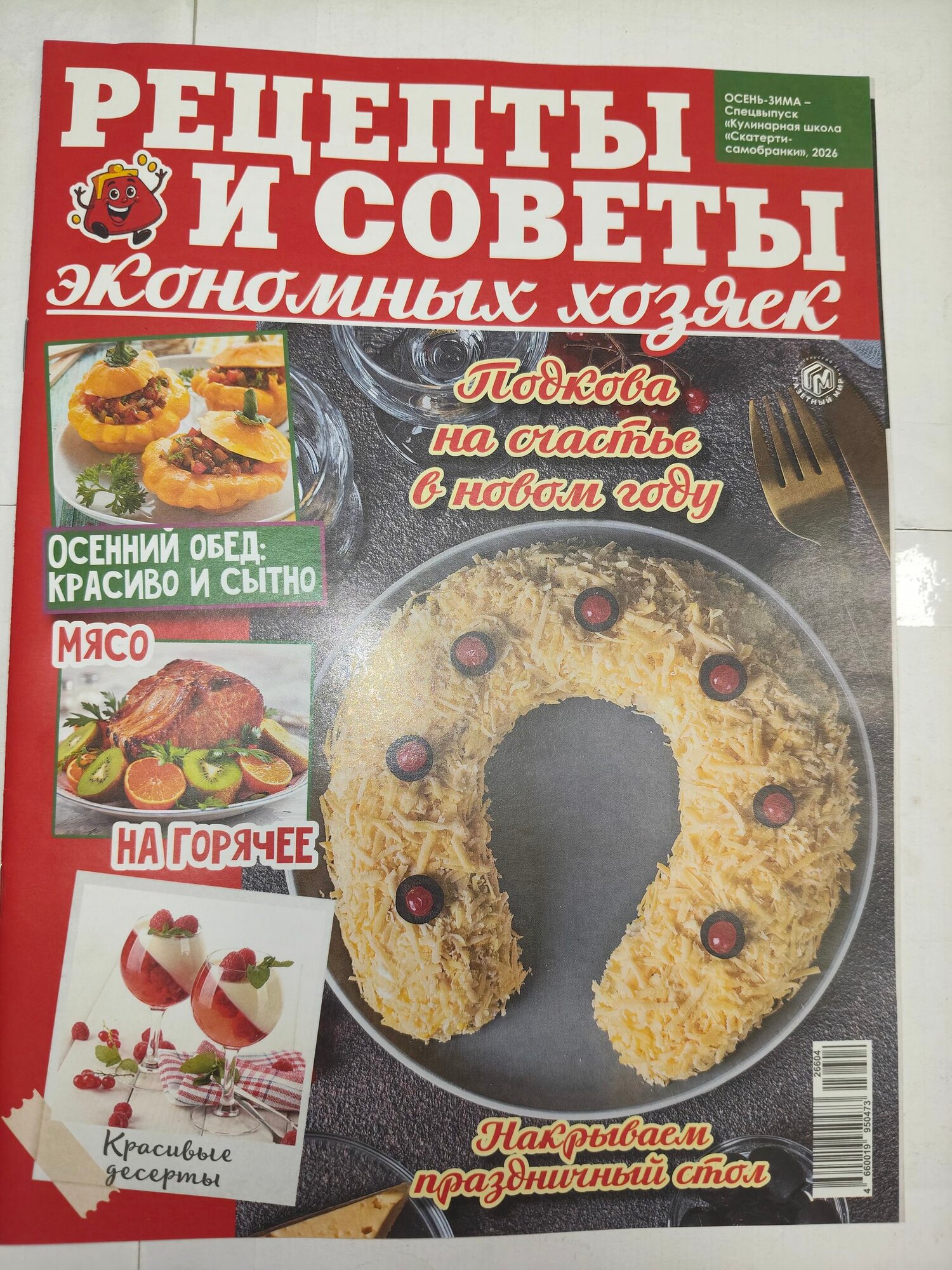 Рецепты для экономных хозяек осень-зима спецвыпуск журнала Кулинарная школа Скатерти-самобранки