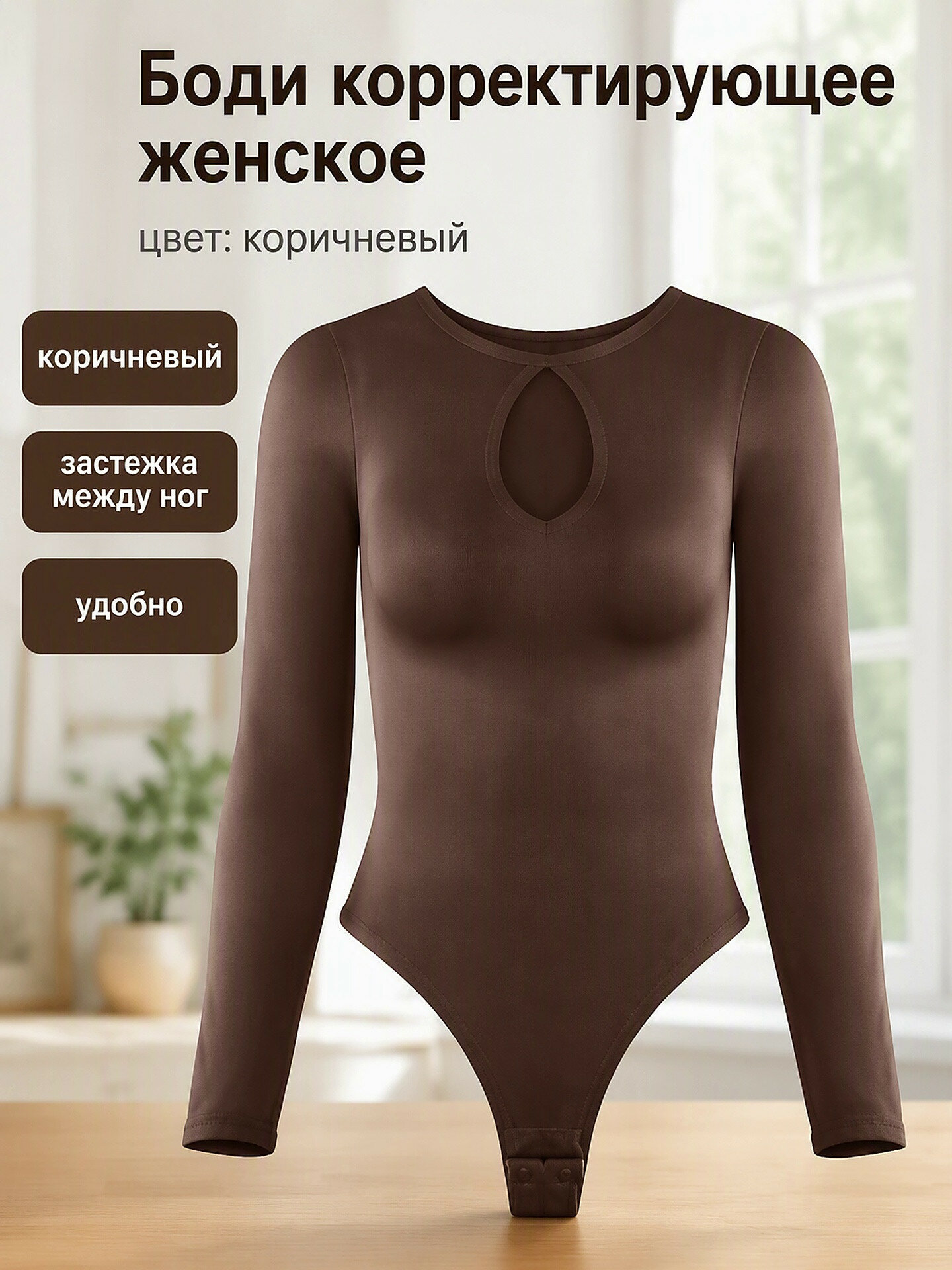 Боди Корректирующее белье