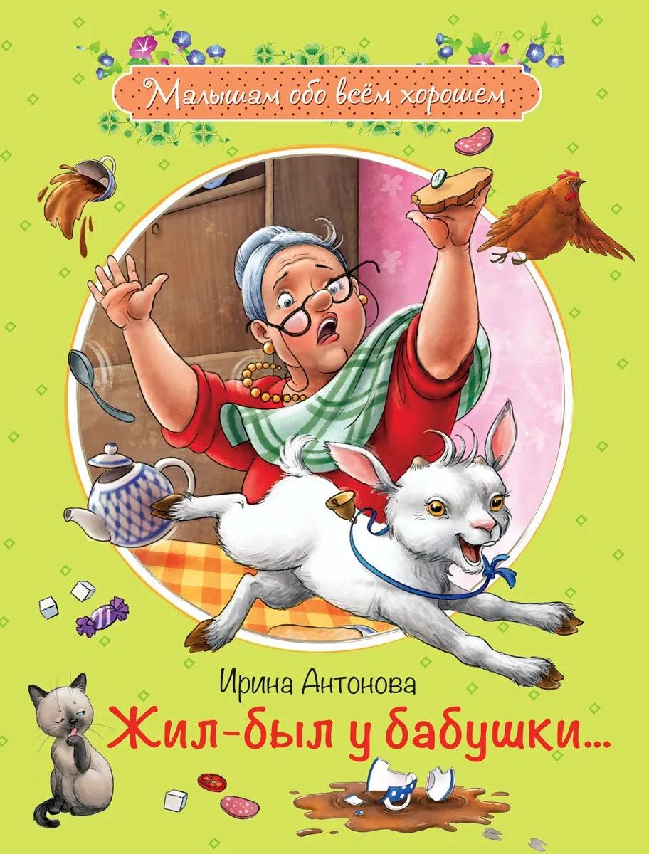 Жил-был у бабушки. / Ирина Антонова / Малышам обо всем хорошем