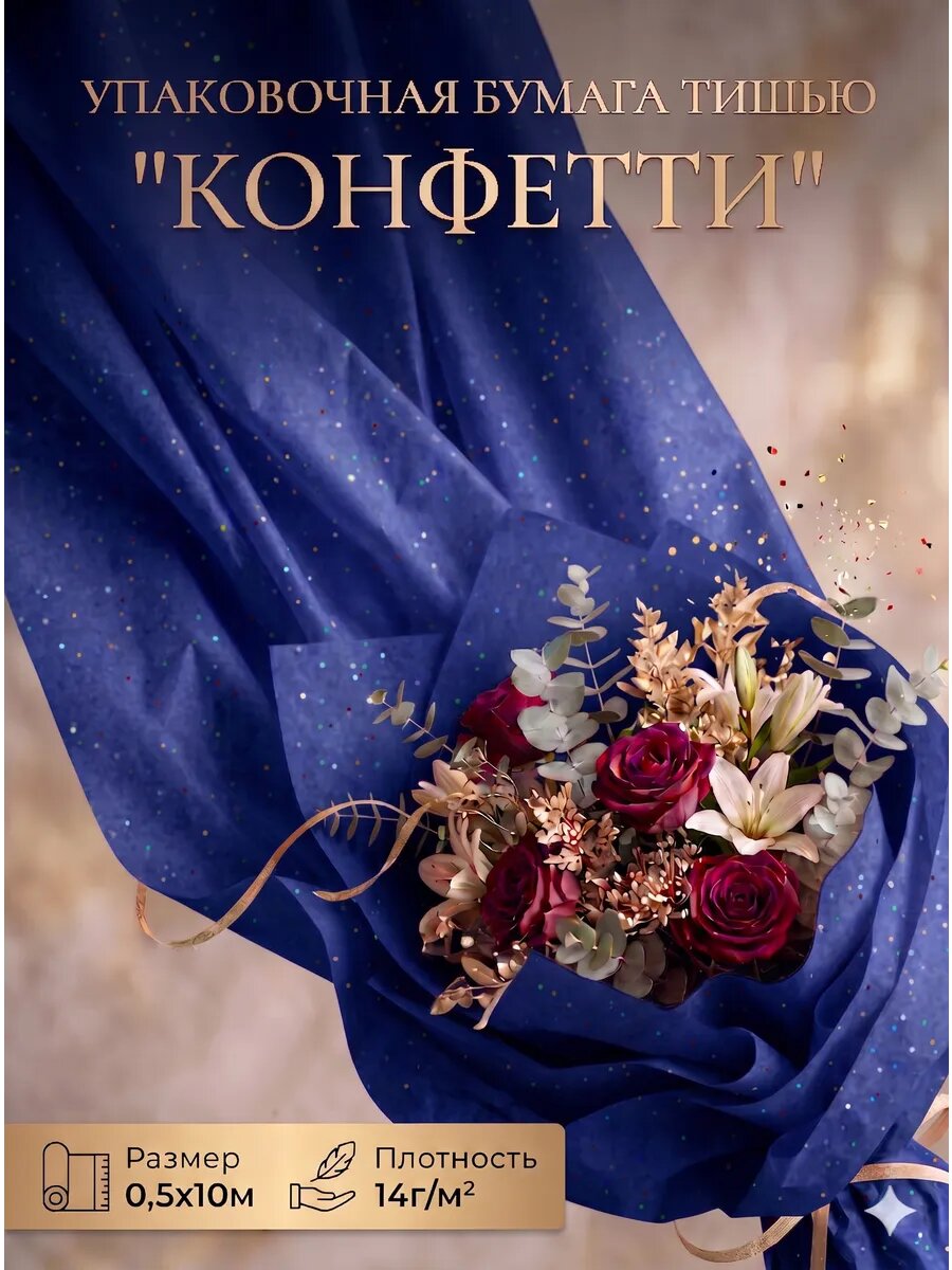 Бумага упаковочная тишью, "Конфетти", цвет синий, размер 50 см х 10 м