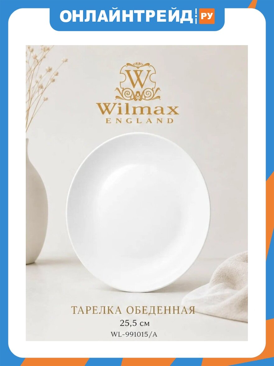 Тарелка обеденная Wilmax England OLIVIA PRO 25,5 см (WL-991015/A)