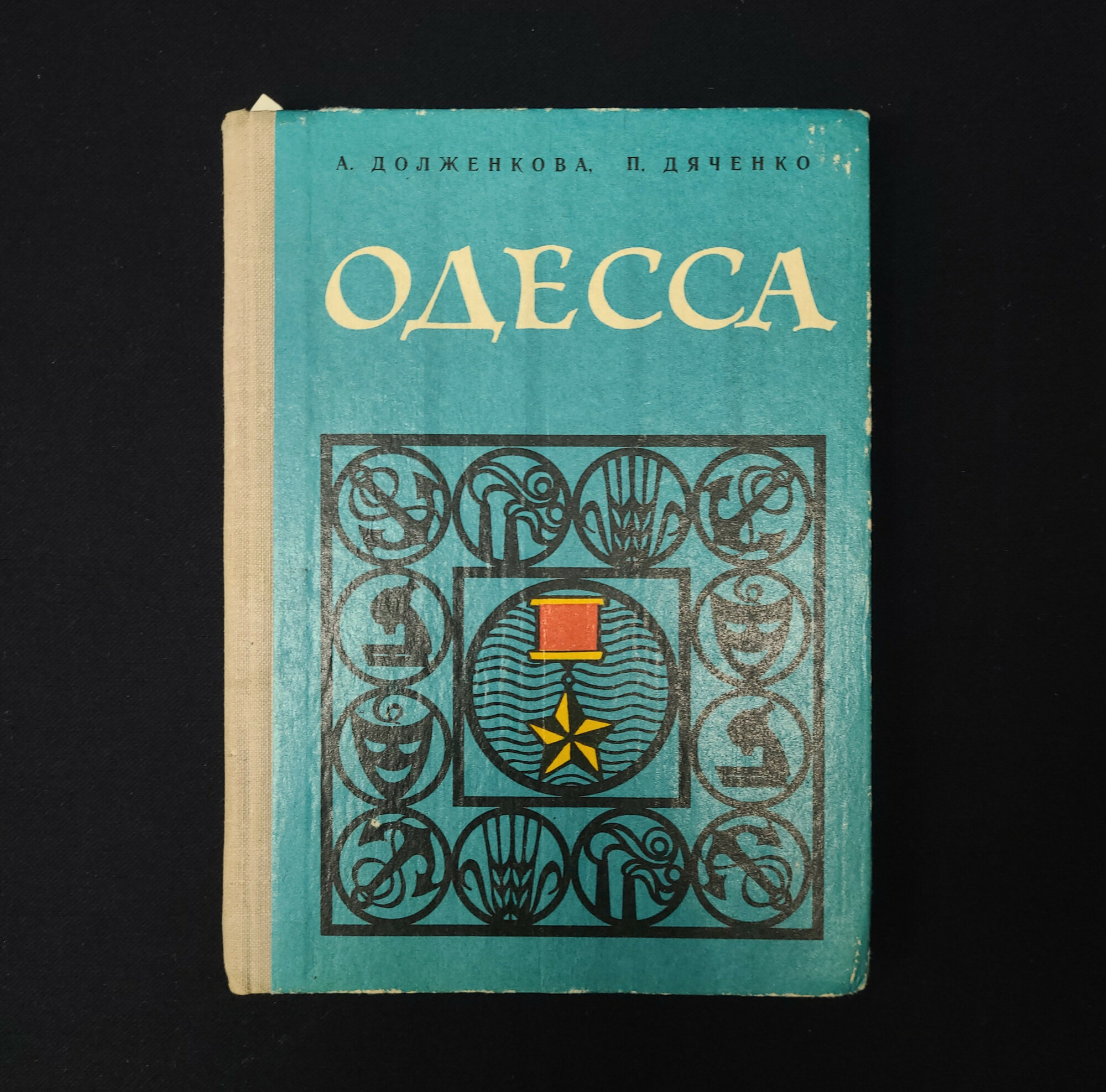 Одесса. Книга СССР, путеводитель