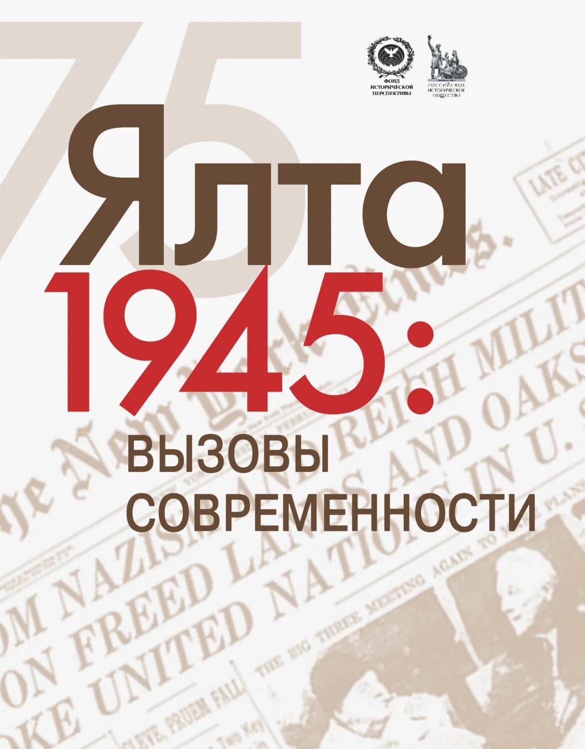 ЯЛТА-1945: Вызовы современности. Ялтинско-Потсдамская система международных отношений и вызовы современности [Цифровая книга]
