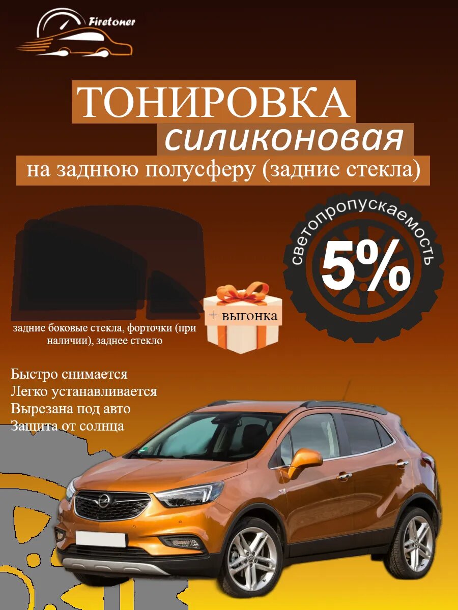 Съемная тонировка для задних стекол Opel Mokka 1, J13, светопропускаемость 5