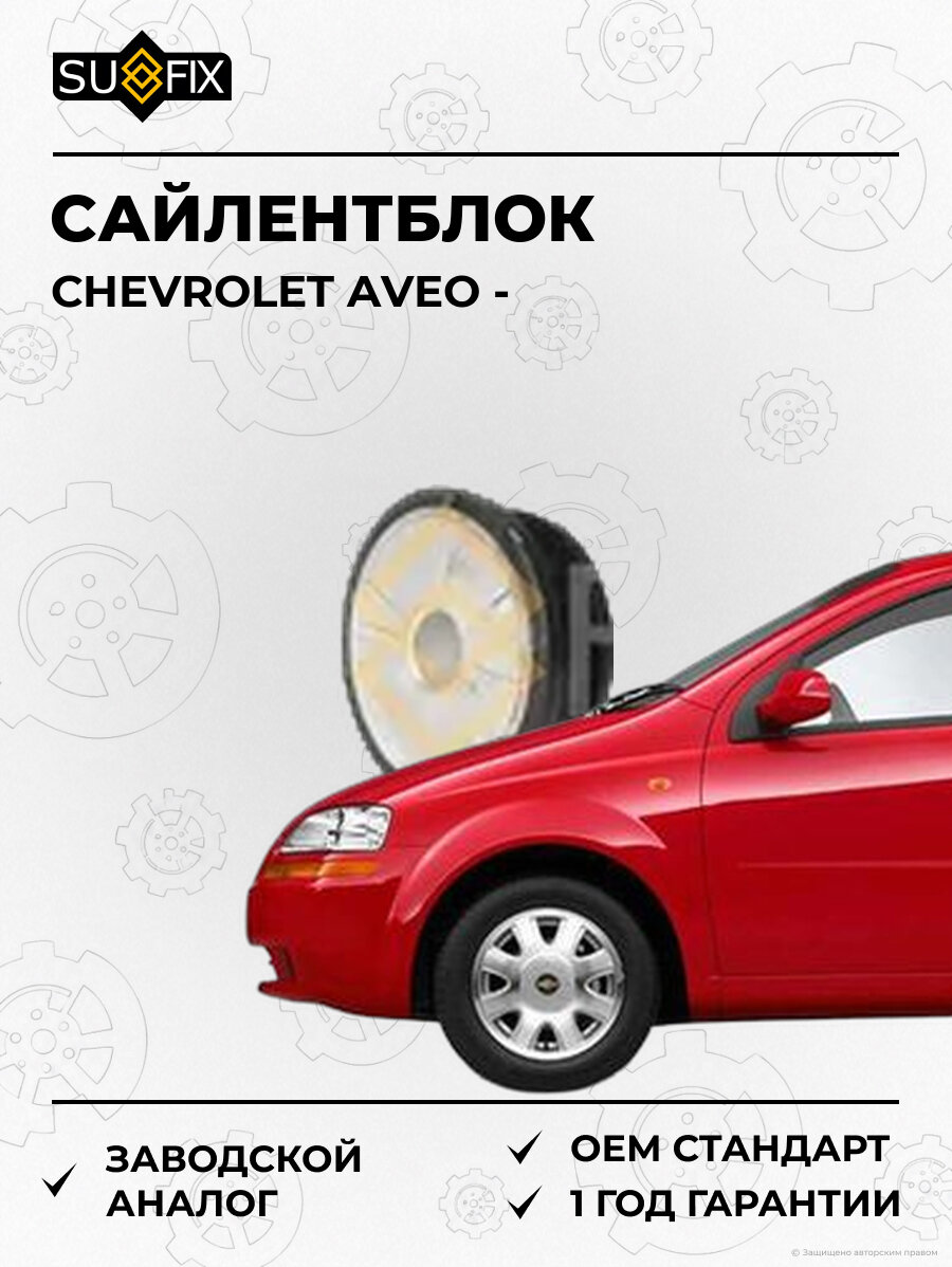 Сайлентблок SUFIX SL2430 Шевроле Авео CHEVROLET AVEO