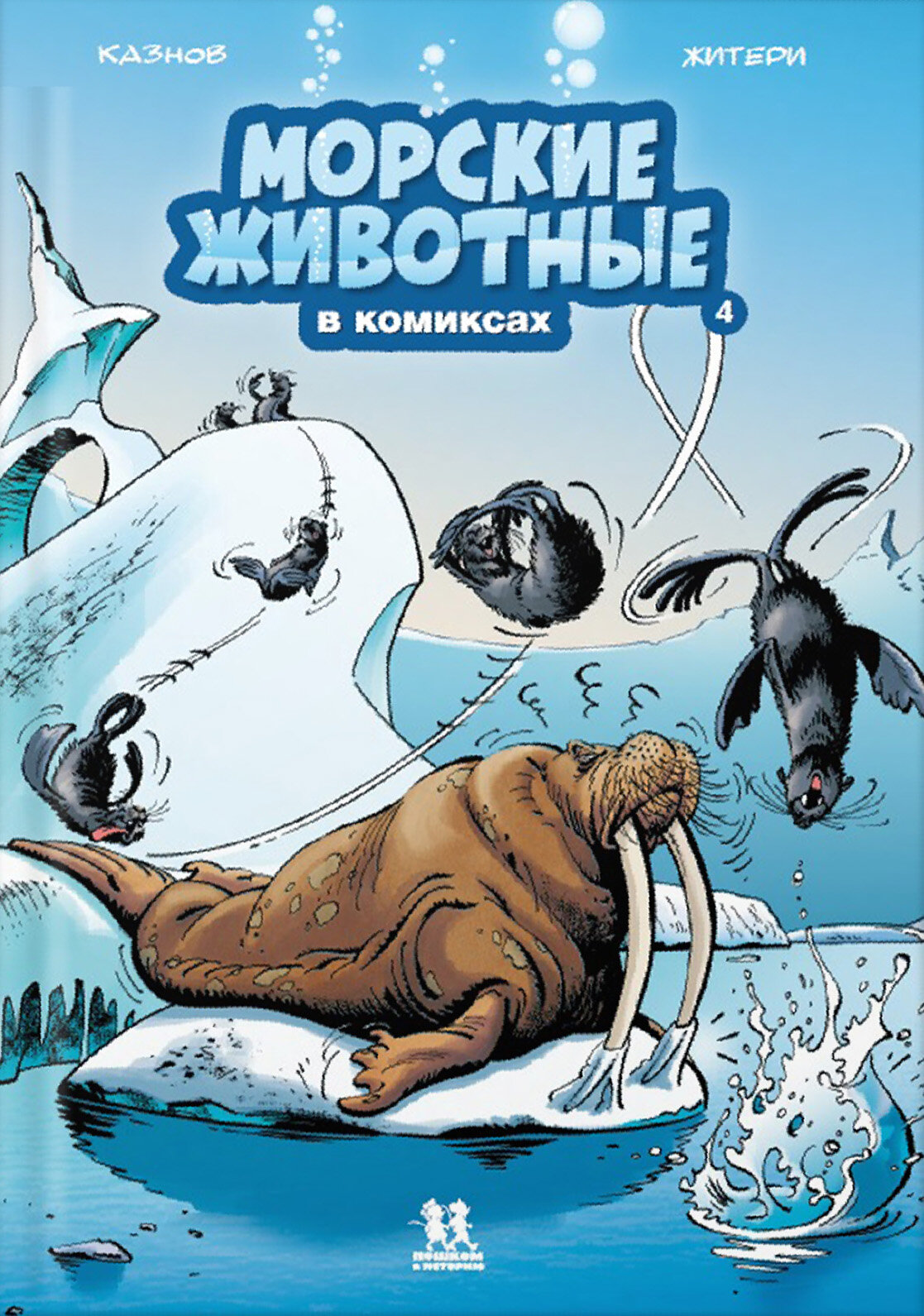 Морские животные в комиксах. Том 4