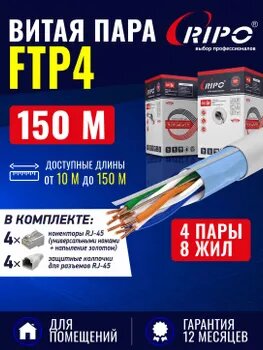 Кабель витая пара для локальной сети LAN FTP4 CAT5E 24AWG Cu RIPO 150 метров 001-122015/150