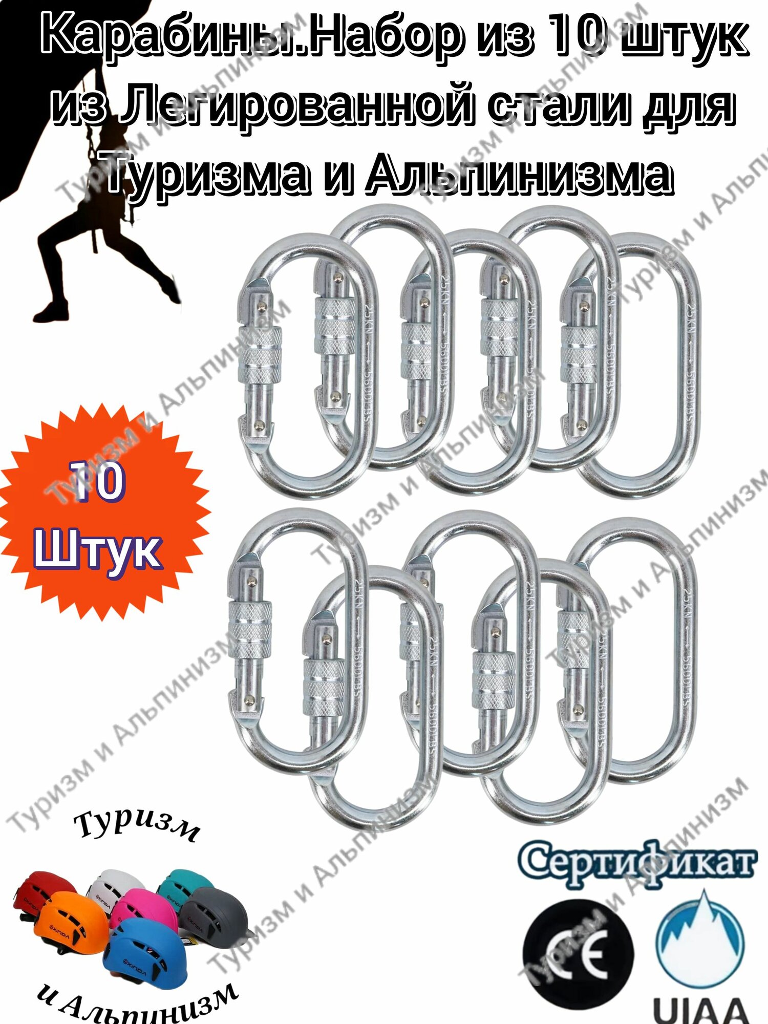 Карабины Набор из 10 штук, для Туризма и Альпинизма