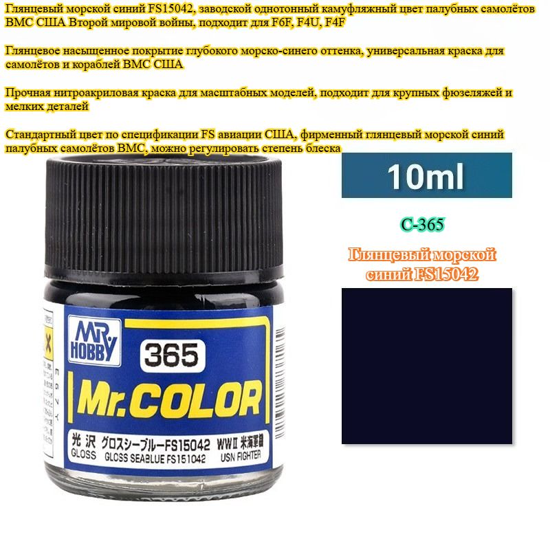 Mr.Hobby C365 Глянцевый морской синий FS15042 для палубных самолётов ВМС США, 10 мл