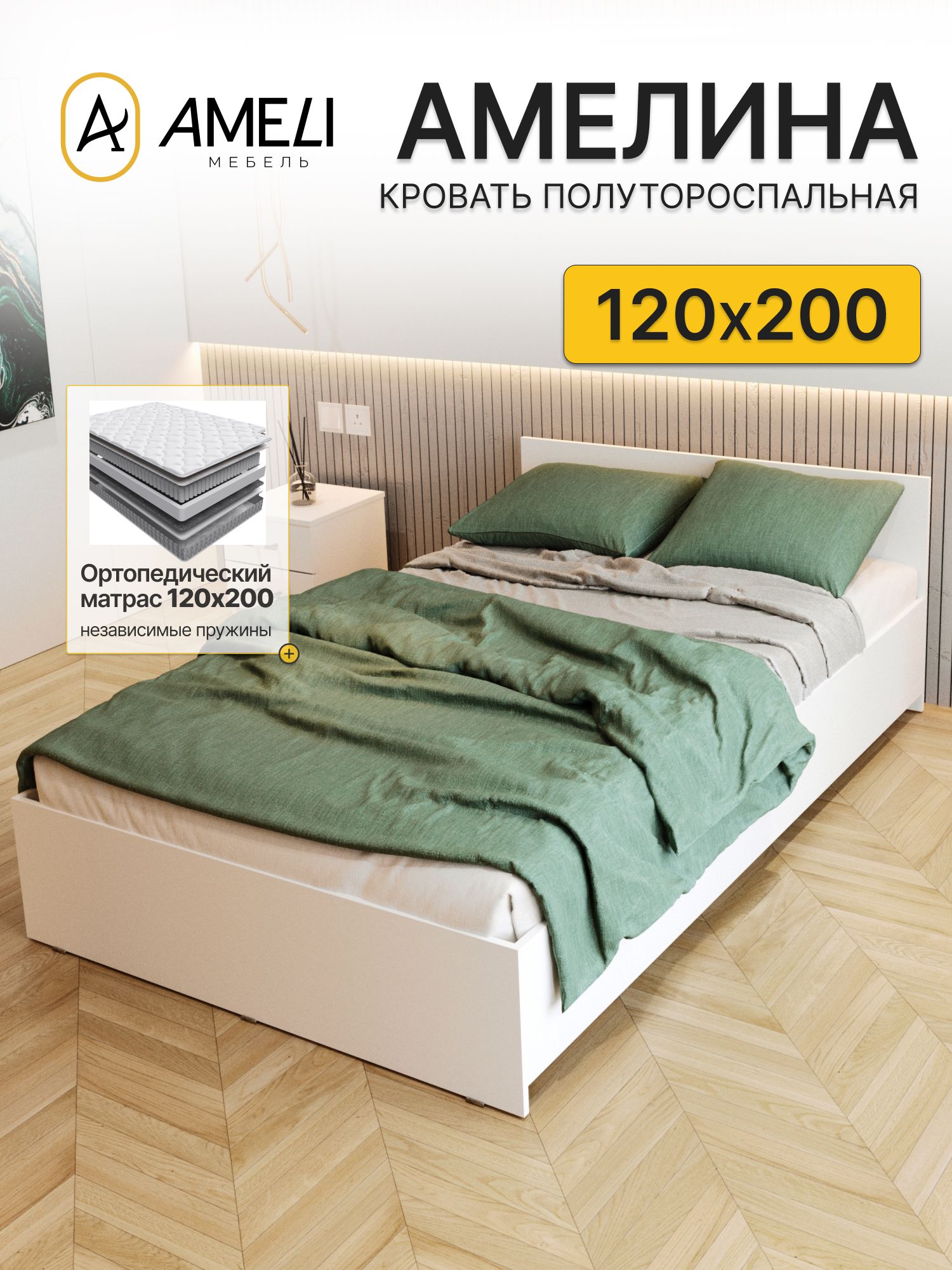 Кровать полутороспальная с ортопедическим матрасом 22 см, 120х200, амелина, Белая