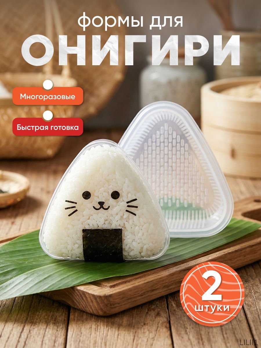 Форма для онигири 2 штуки - пластиковый пресс / формочка для риса