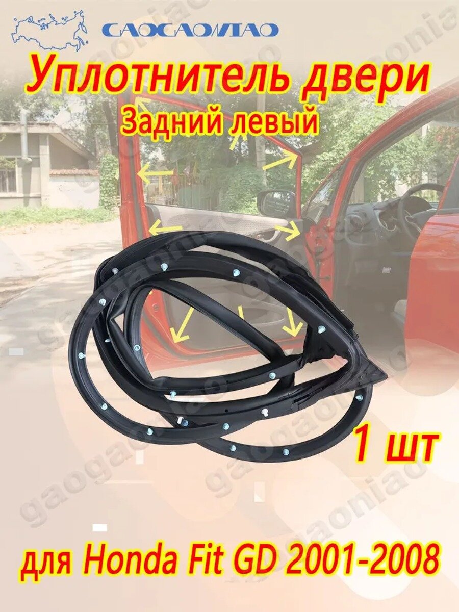 Уплотнитель двери для 2001-2008, резиновый, черный, 1 шт. передний/задний левый/правый