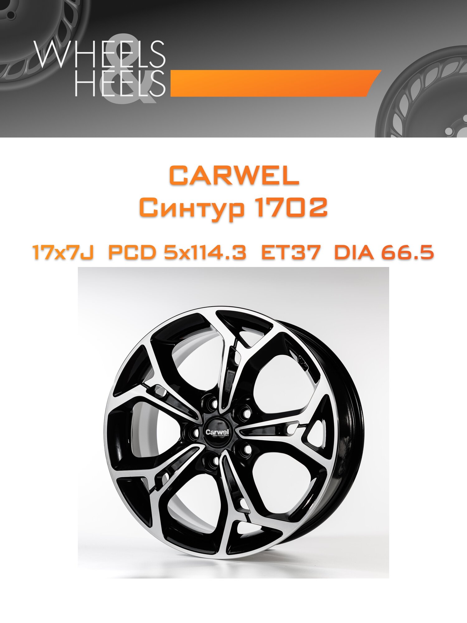 Диск автомобильный литой Carwel Синтур 1702 17x7 5x114.3 et37 dia66.5 Чёрный глянцевый с полированной лицевой частью