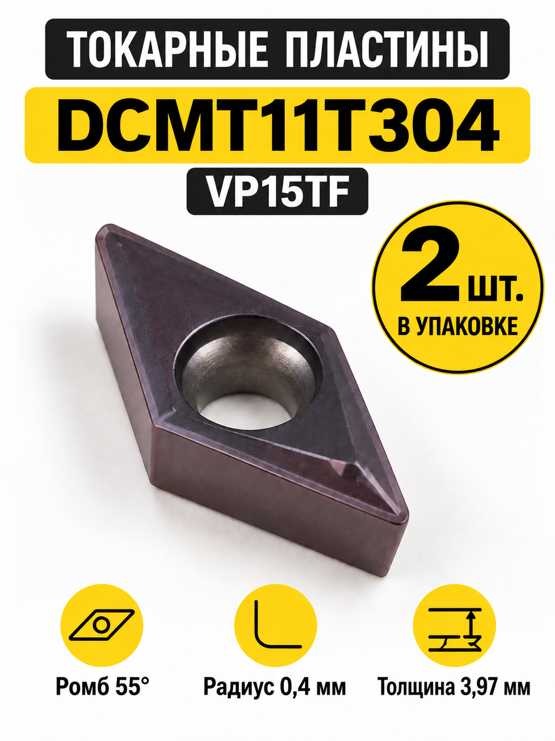 Пластина твердосплавная DCMT11T304 VP15TF / 2 штуки / сменная Ромбическая 80 гр. по металлу