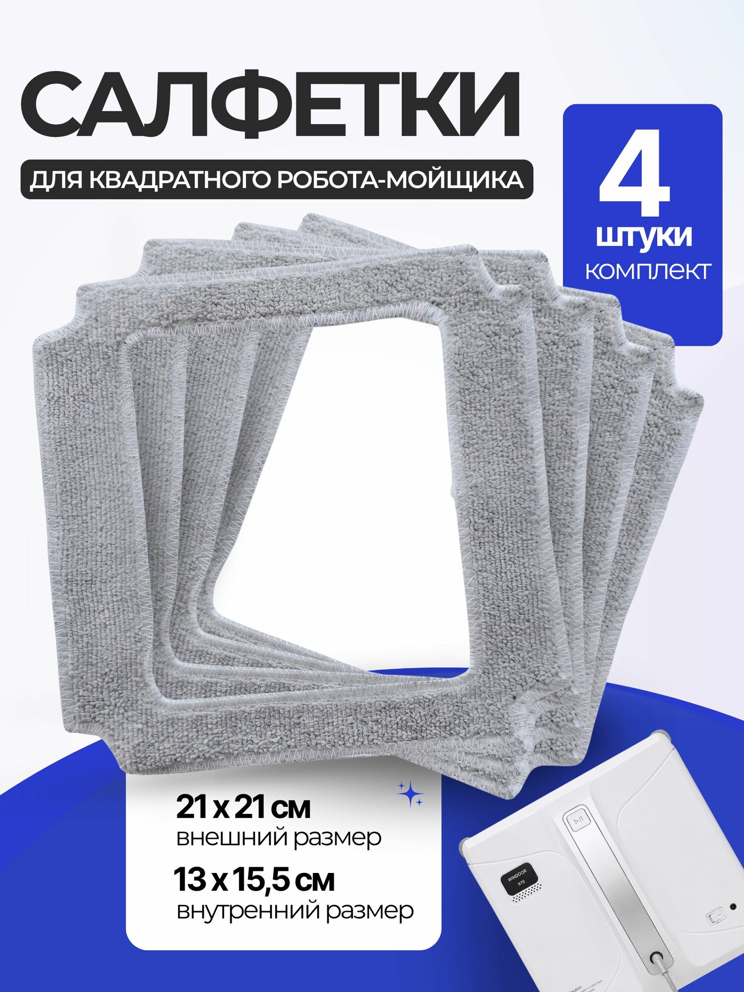 Сменные салфетки из микрофибры для робота мойщика окон тонкие (4 штуки серые )