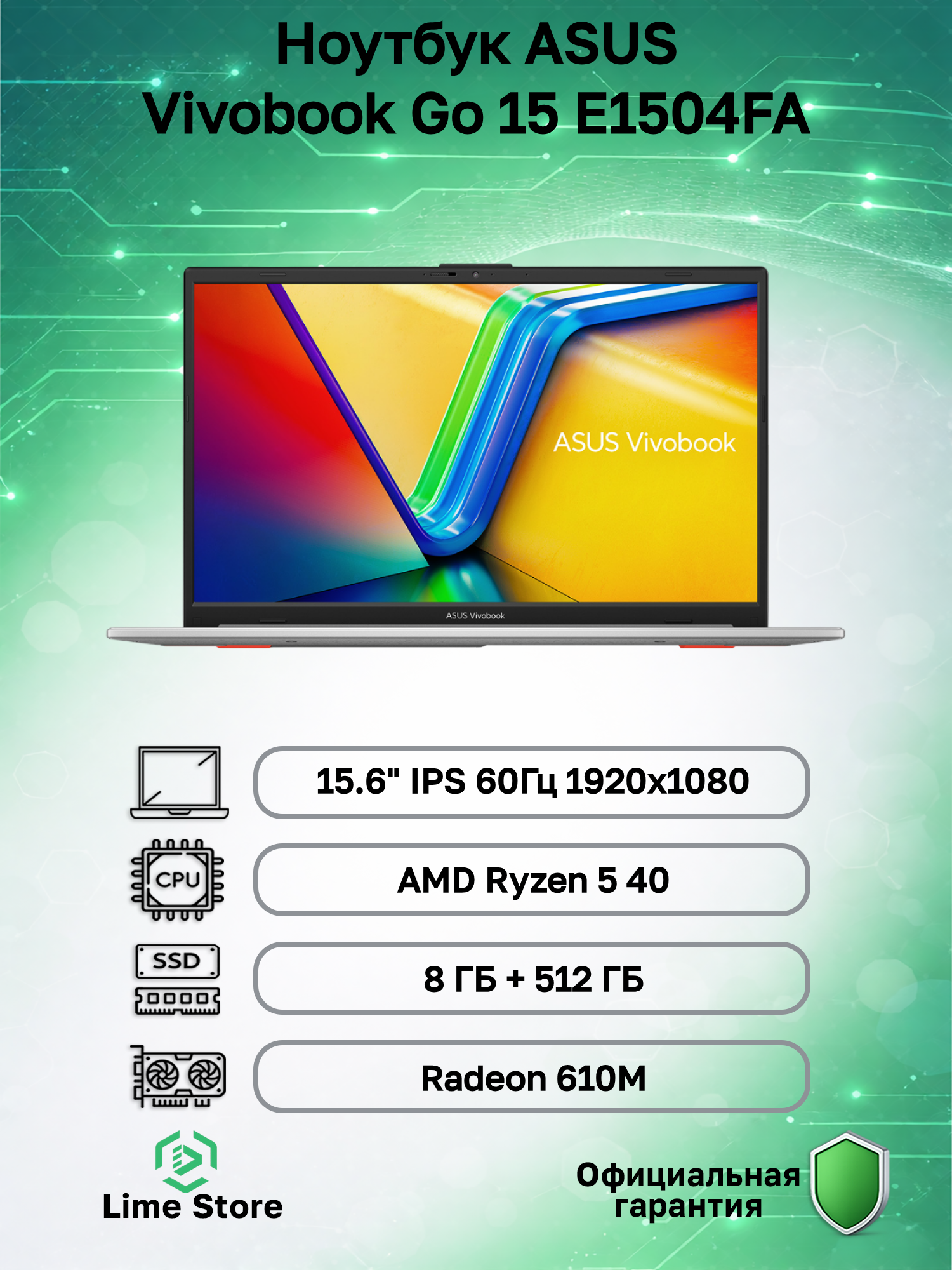 Ноутбук ASUS Vivobook Go 15 E1504FA AMD Ryzen 5 40, 8ГБ, 512 ГБ, AMD Radeon 610M, 15.6" 1920x1080 60Гц IPS, noOS (90NB0ZR1-M073W0)