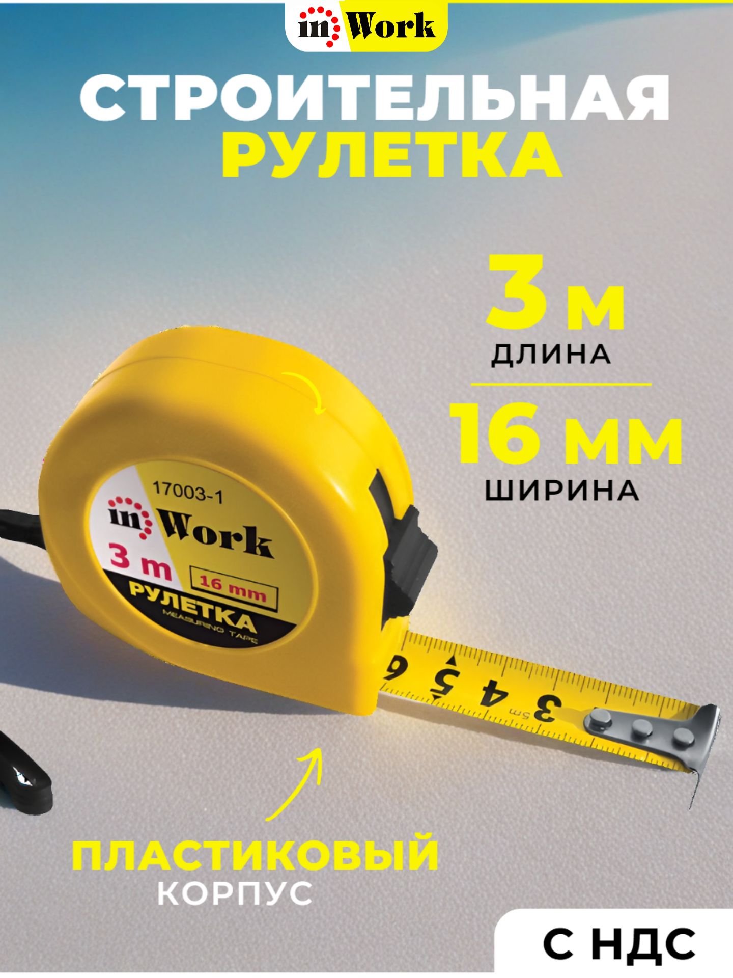 Рулетка 3 м х16 мм In Work 17003-1
