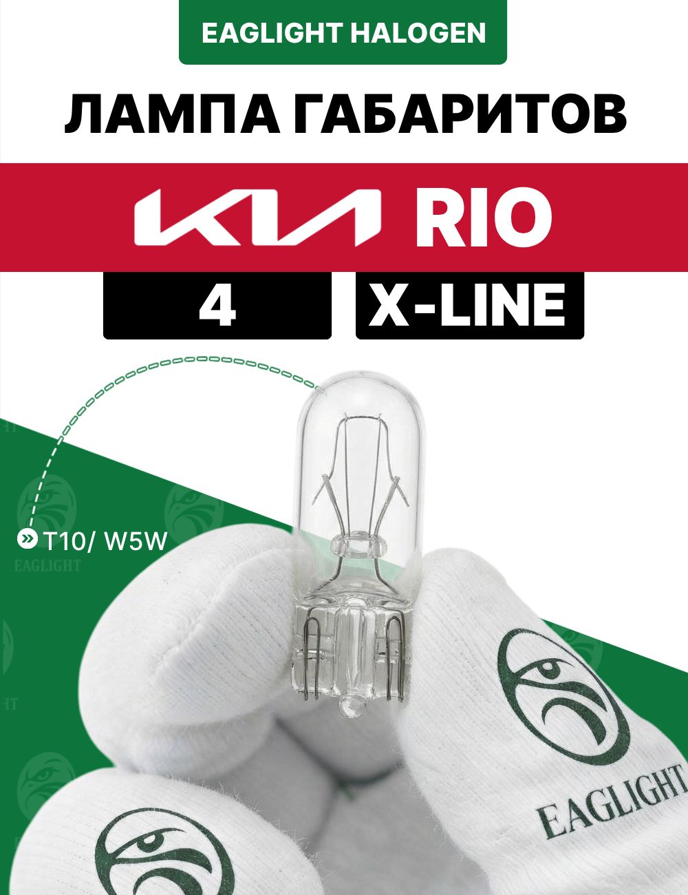 Киа Рио 4 Солярис KRS/KRX лампочка габаритов / габаритная лампа Kia Rio 4 / X-Line (Solaris KRS/KRX) цоколь W5W