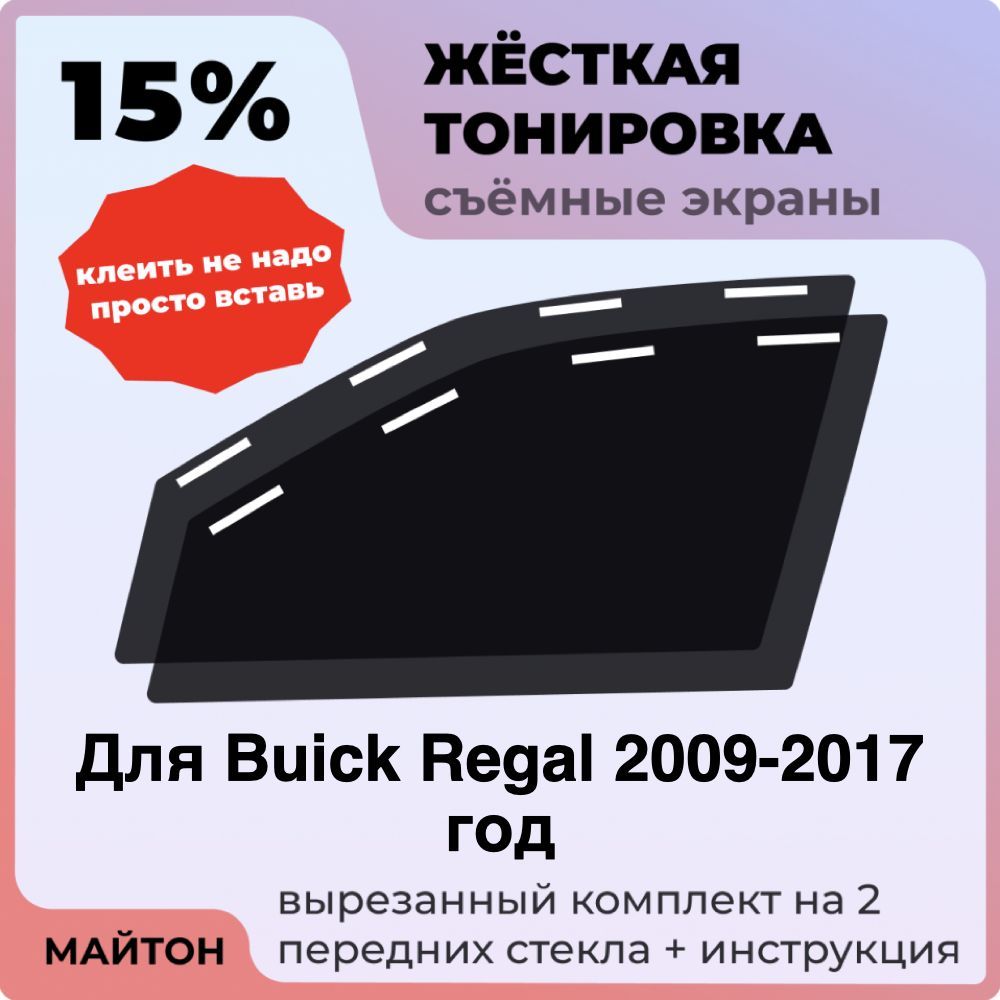 Жёсткая тонировка 15% Для Buick Regal 2009-2017 год Съёмная тонировка 15% для Бьюик Регал
