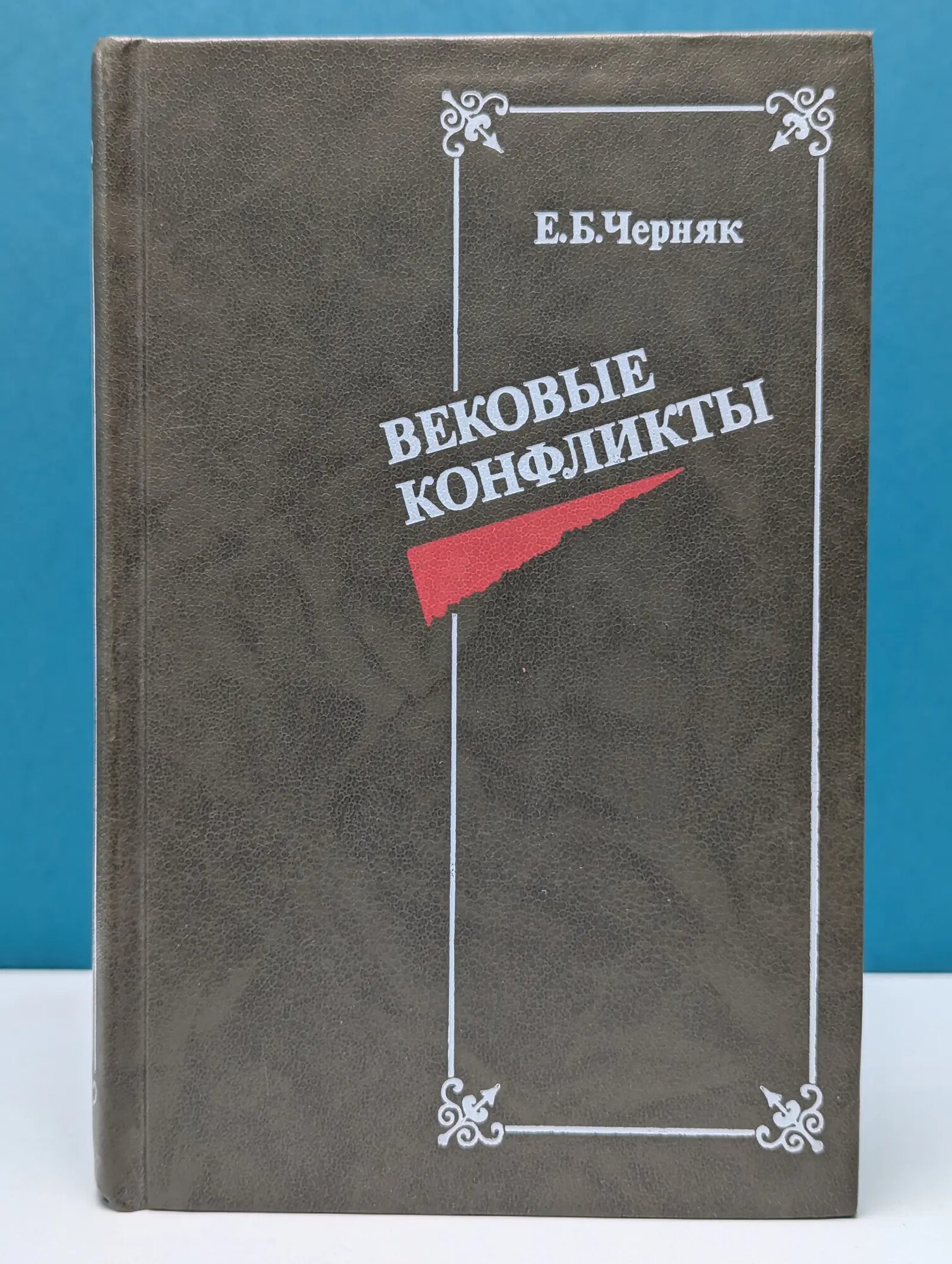 Вековые конфликты Черняк Ефим Борисович 1988