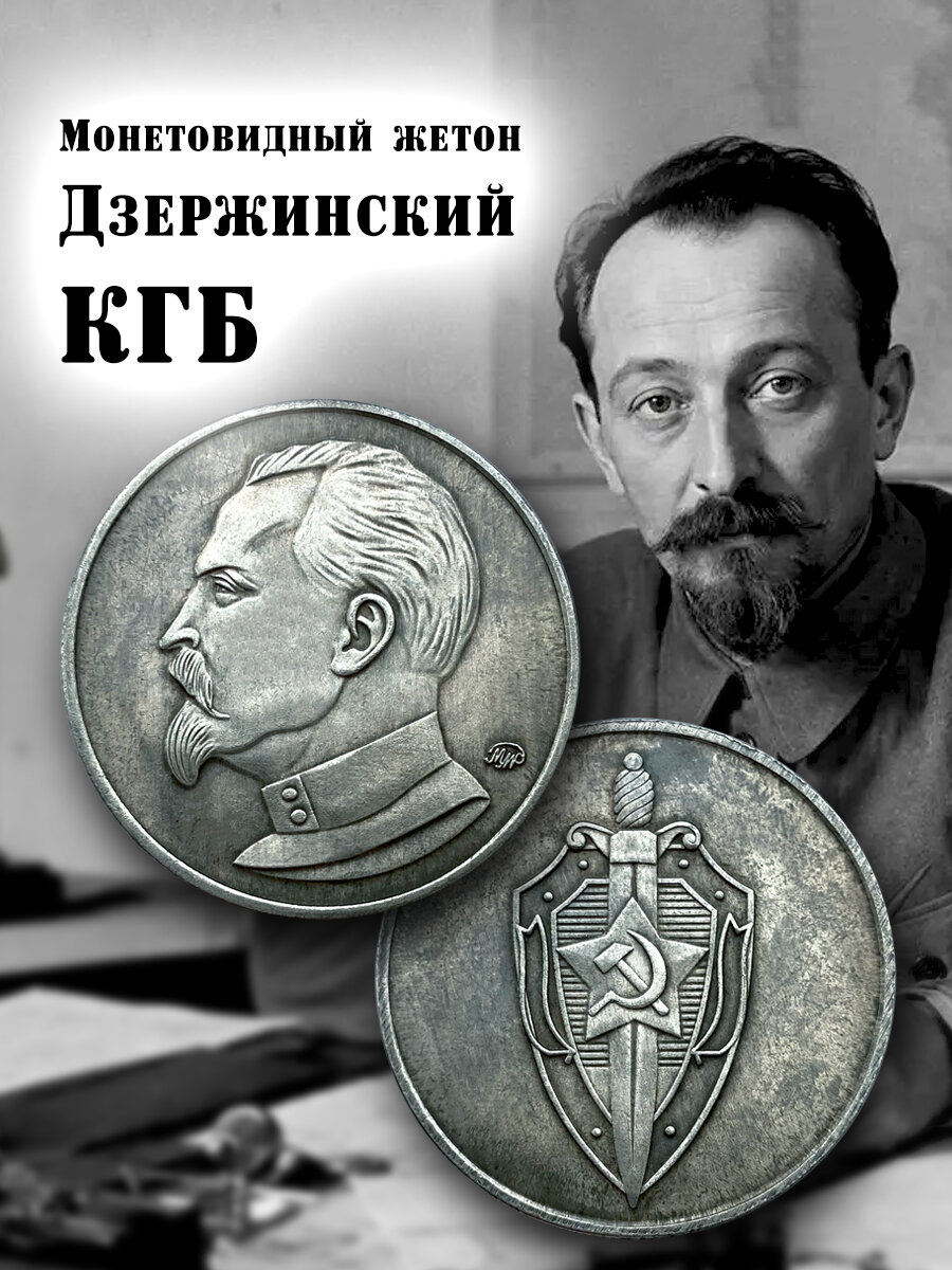 Монетовидный жетон Дзержинский КГБ, сувенир
