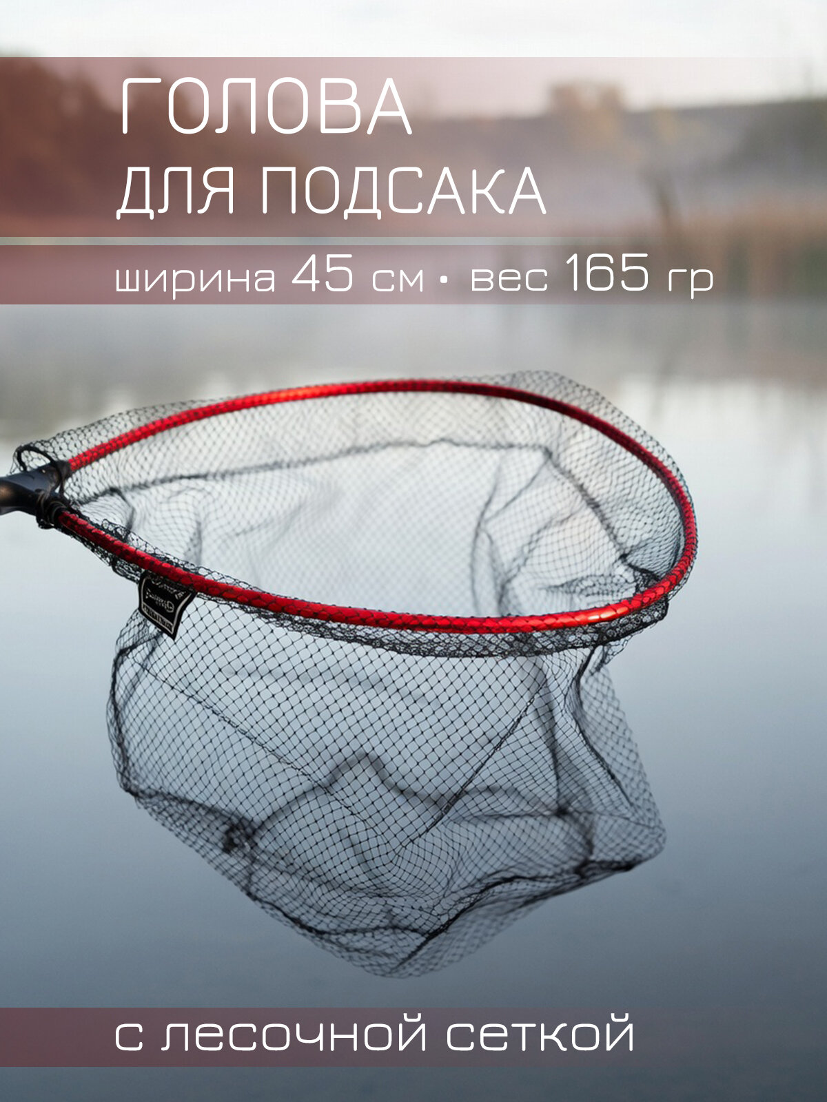 Голова для рыболовного подсака, ш.45 см; леска, универсальная резьба
