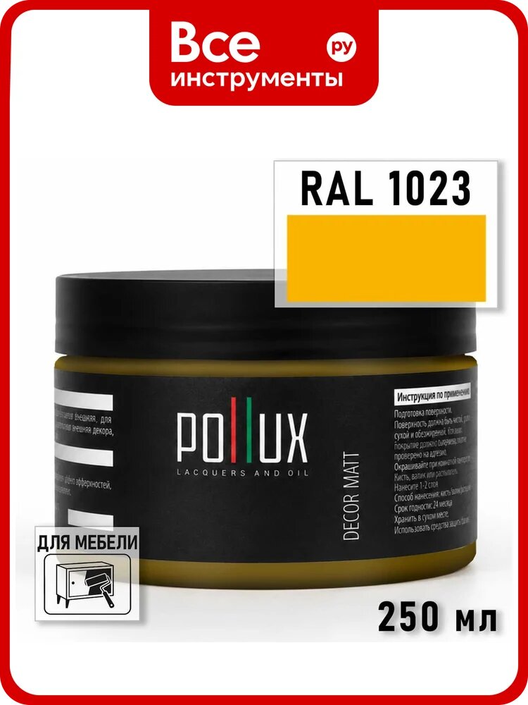 Краска для мебели быстросохнущая, без запаха Pollux цвет желтый, Ral 1023, 0,25л PDM-1023-025L