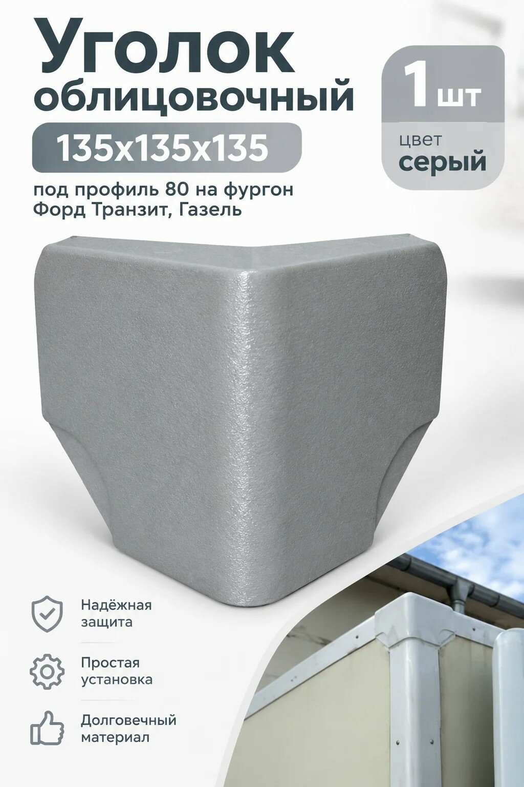 Уголок на фургон Форд транзит 135мм профиль 80мм цвет Серый