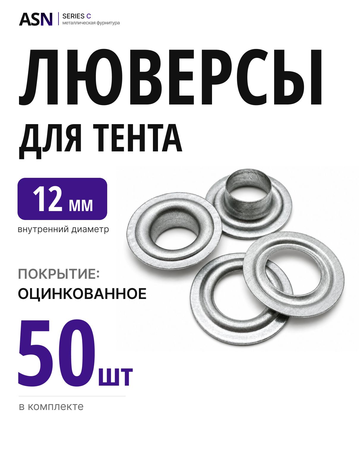 Люверсы для тента 12 мм, 50 шт, оцинкованные