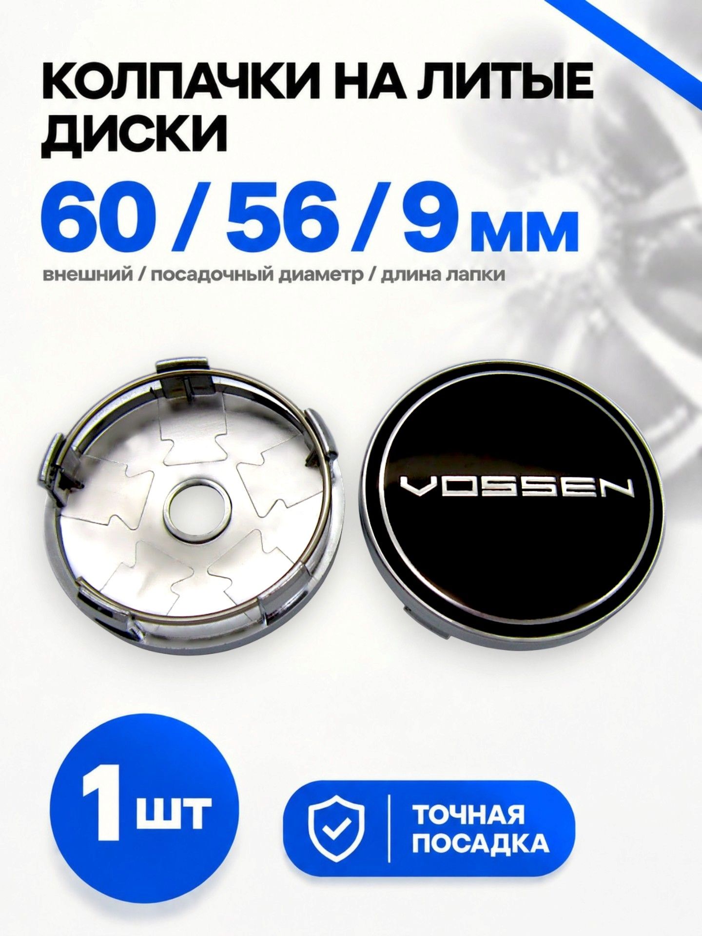 Колпачок заглушка на литой диск Vossen black 60/56 мм, 1 шт.