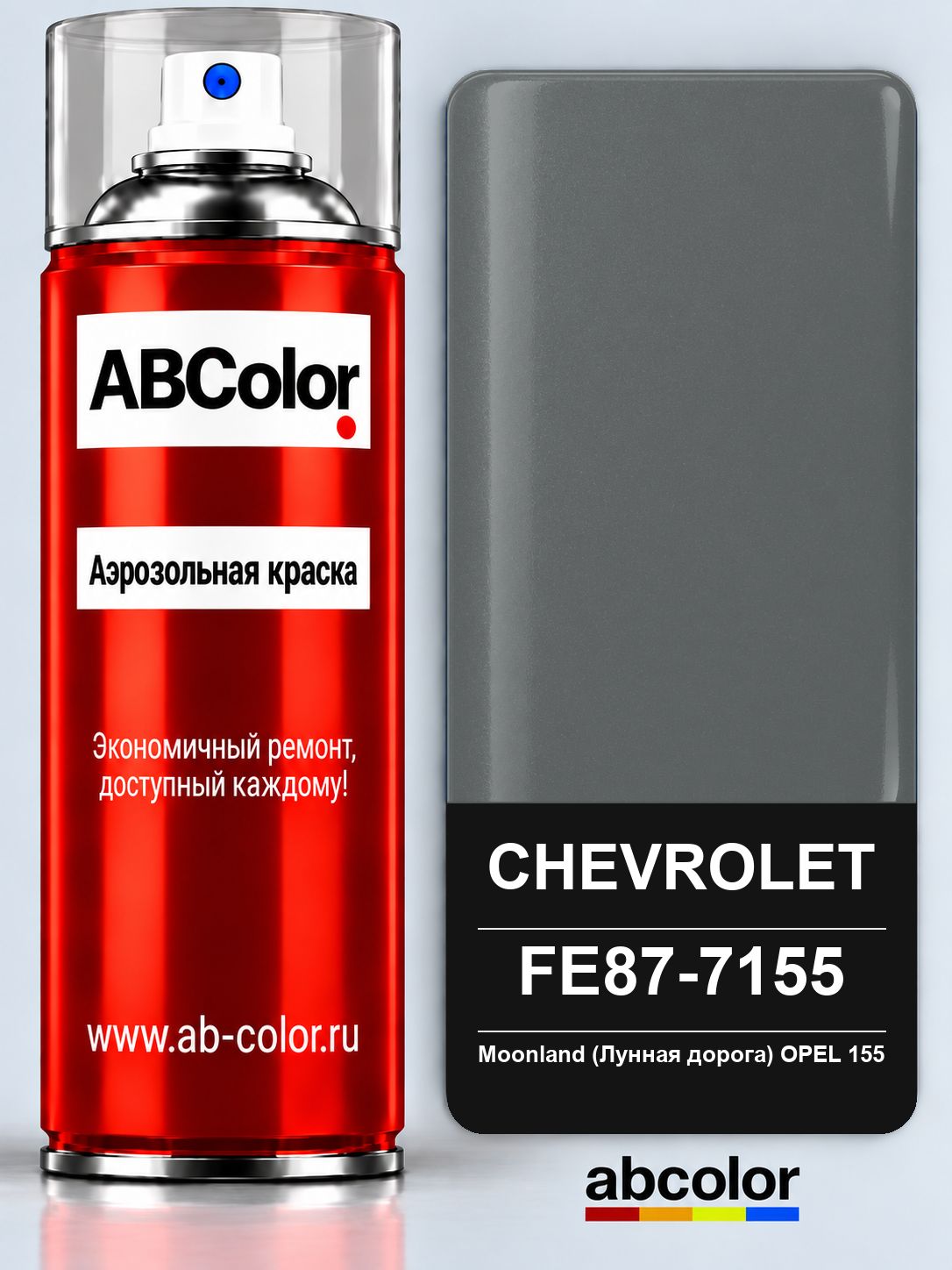 Краска аэрозольная для CHEVROLET цвет FE87-7155 CHEVROLET FE87-7155 Moonland (Лунная дорога) OPEL 155 400 мл ABColor