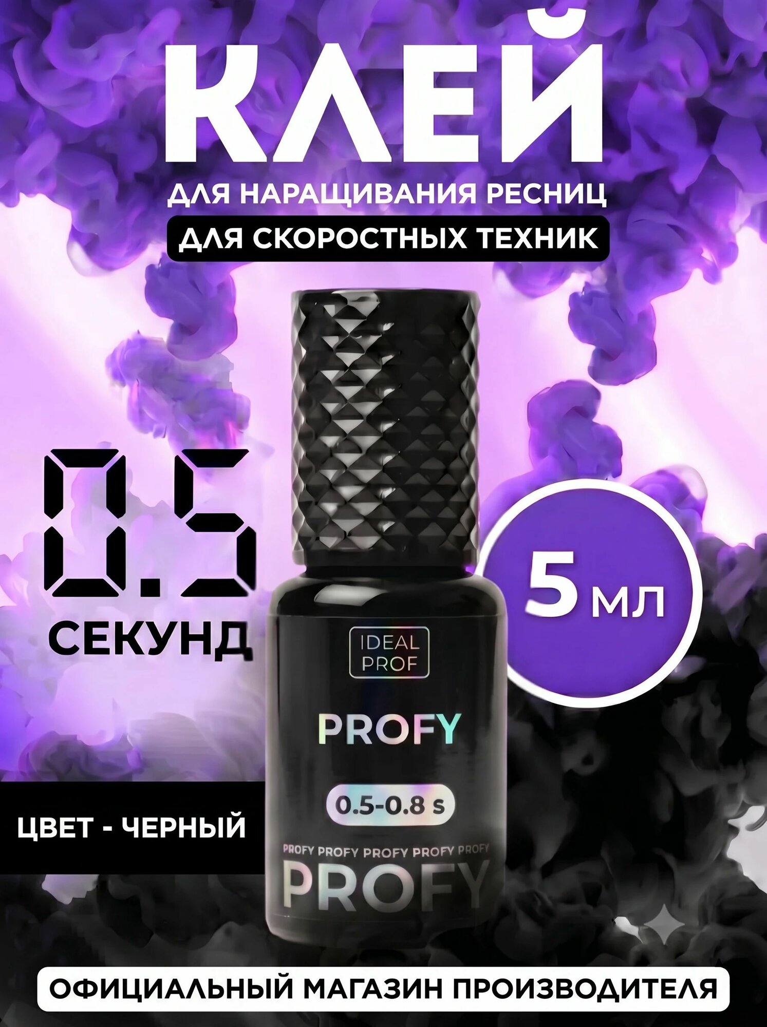 Клей PROFY для наращивания ресниц 0.5сек, IDEAL PROF 5мл