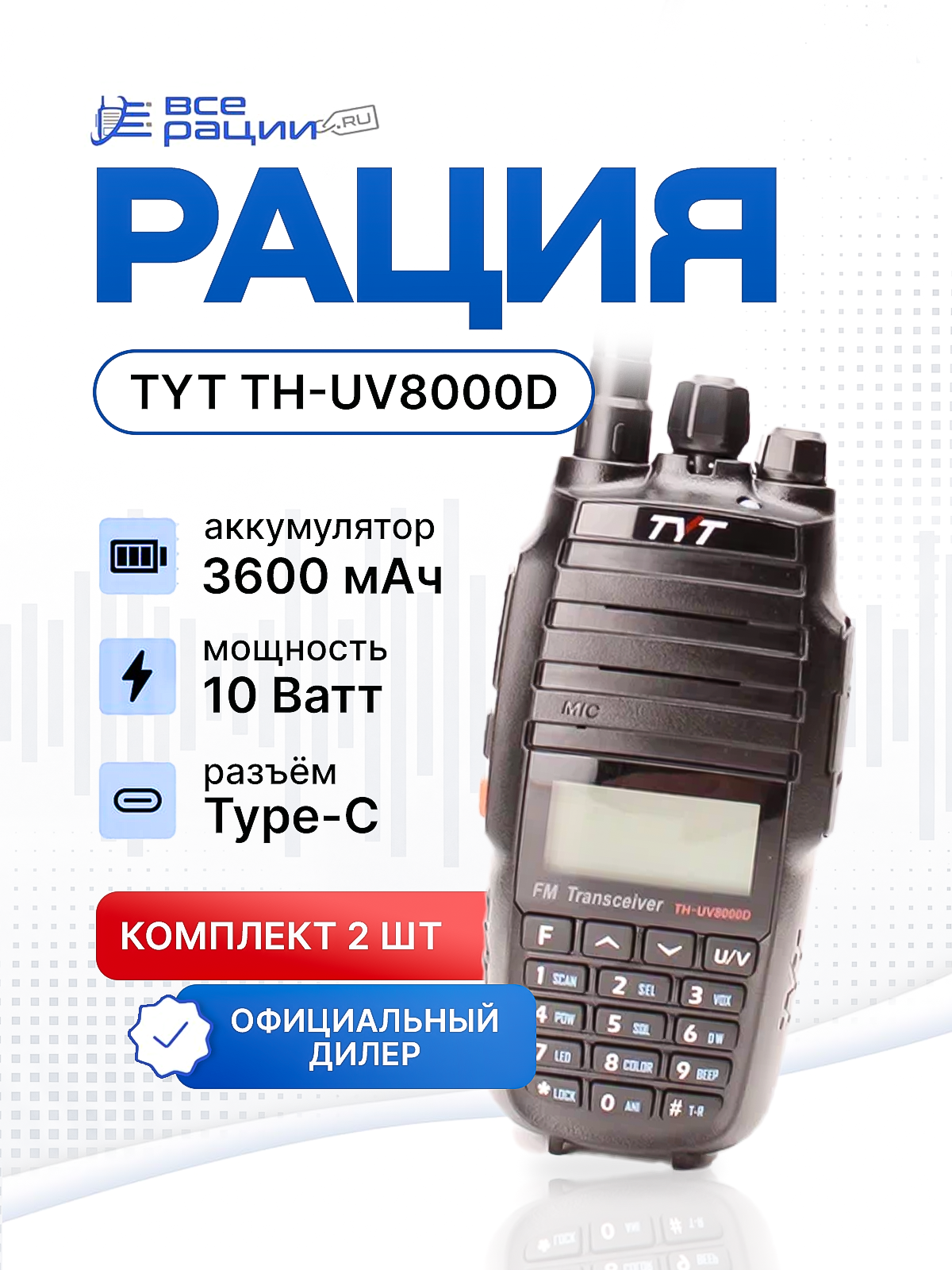 Комплект раций 2 шт. TYT TH-UV8000D 10W IP54 3600 мАч Type-C Черный