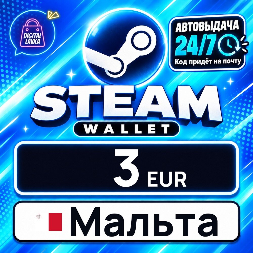 Steam Wallet Мальта · EUR 3 — карта оплаты, цифровой код пополнения счёта, моментальная доставка