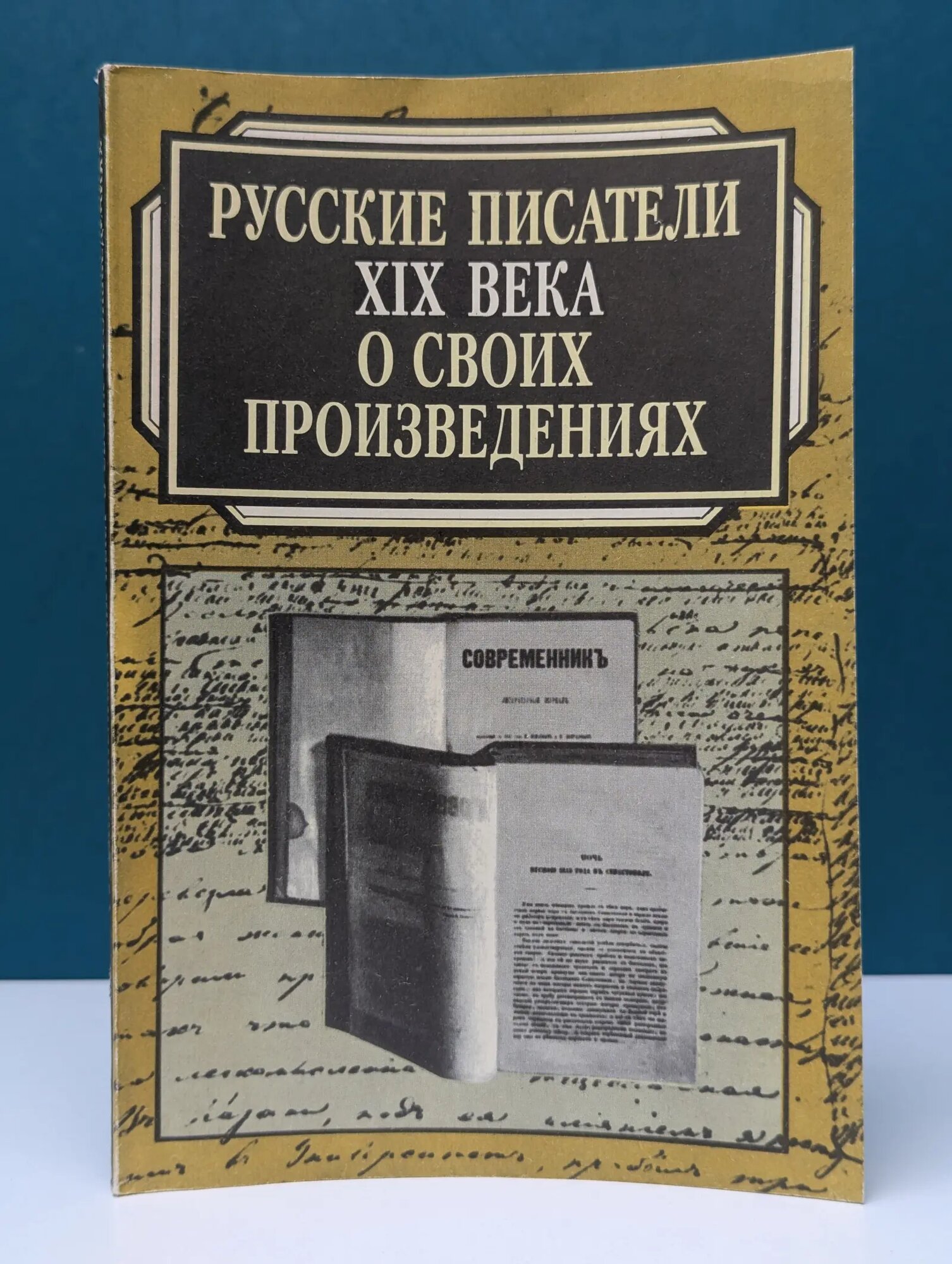 Русские писатели XIX века о своих произведениях Сборник 1995