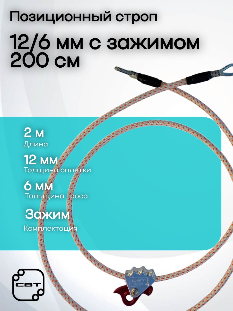Позиционный строп (охватка) О-12/6, Зажим, СВТ (200)