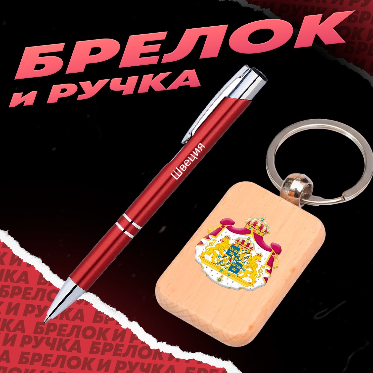Брелок и ручка Герб Швеции
