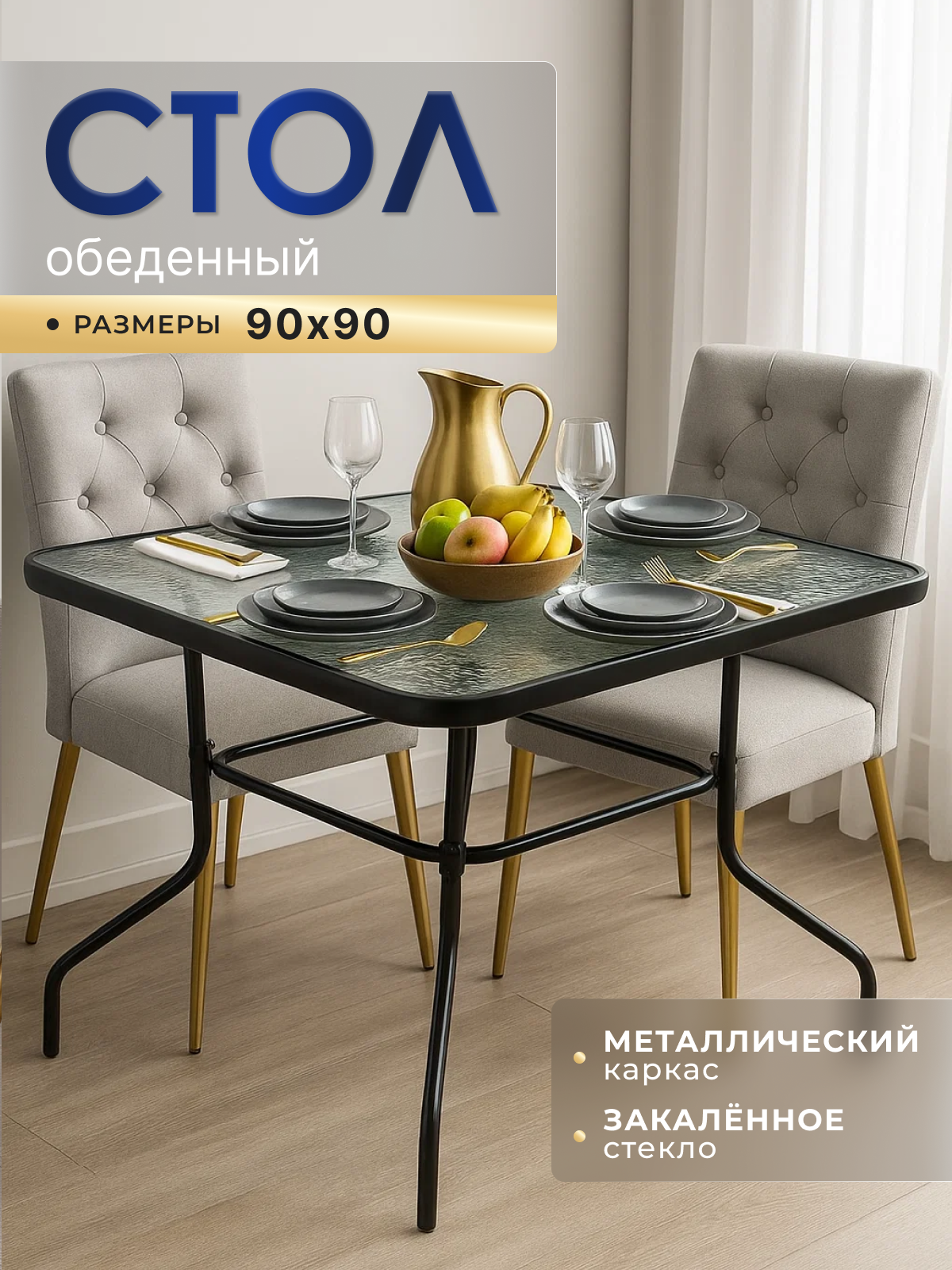 Стол обеденный homa, квадратный, стеклянный, стальной каркас, 90см