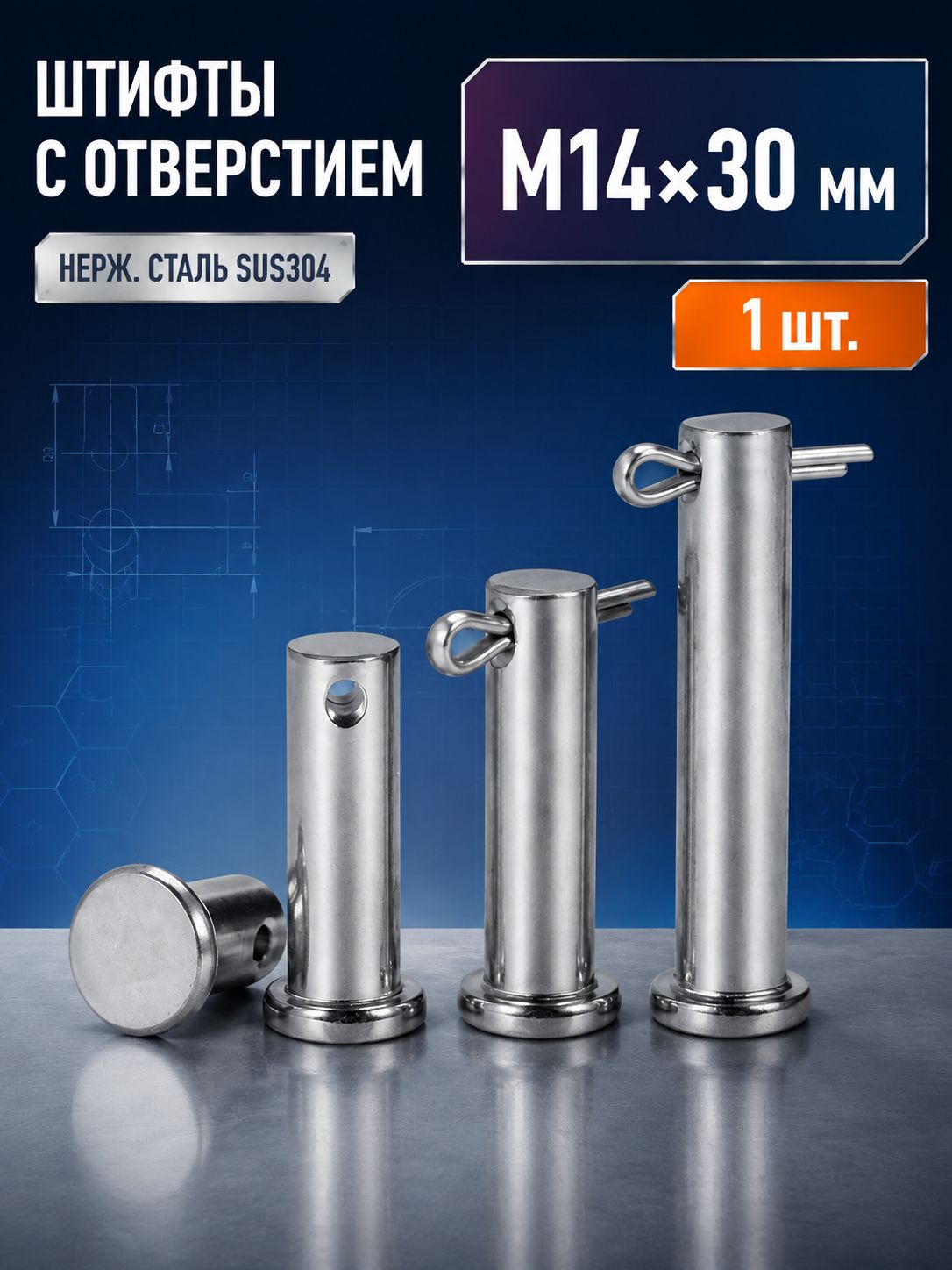 Шплинтовое крепление 1 шт.