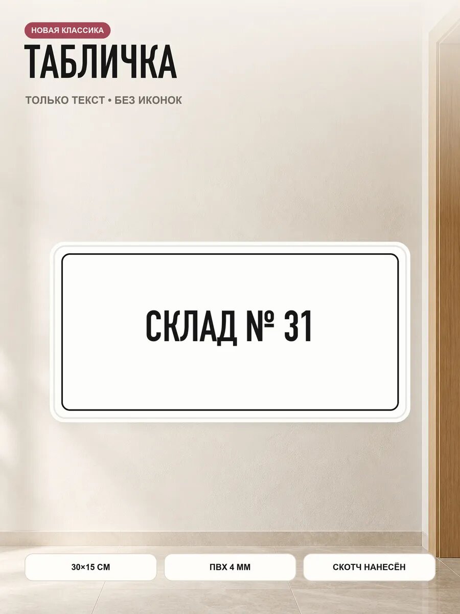 Табличка «склад № 31» 30×15 см, ПВХ 4 мм, белый, PETG, на двустороннем скотче