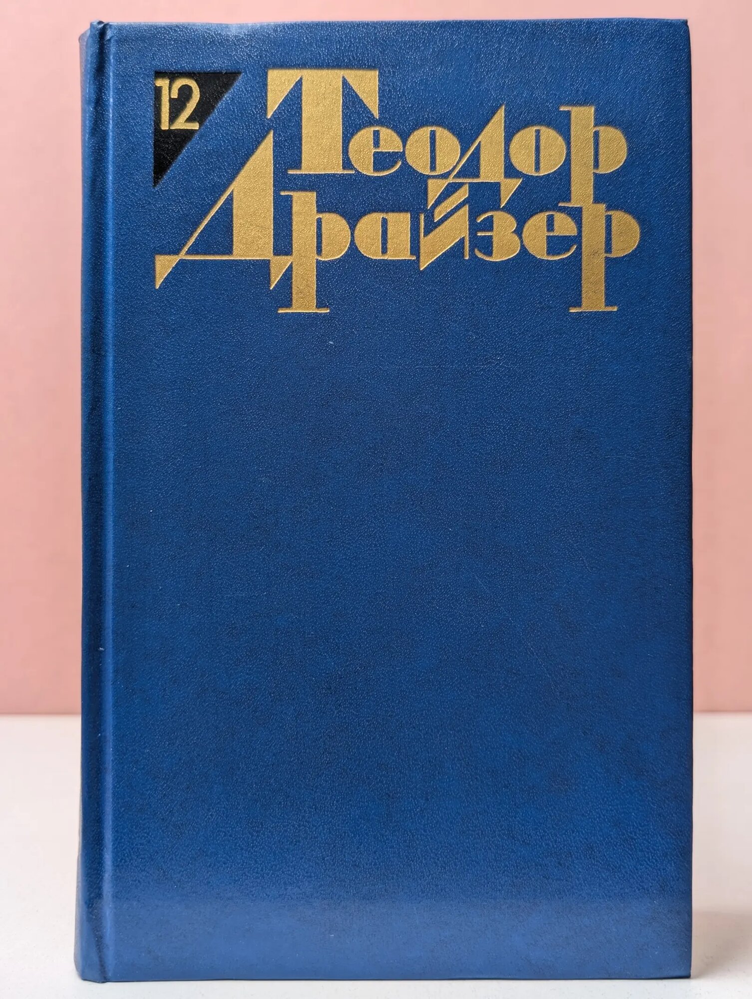 Библиотека Огонек. Теодор Драйзер. Собрание сочинений в 12 томах. Том 12 Драйзер Теодор 1986