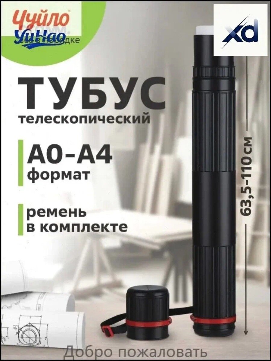Тубус телескопический А0, от 63 до 110 см, с ремнем, черно-белый