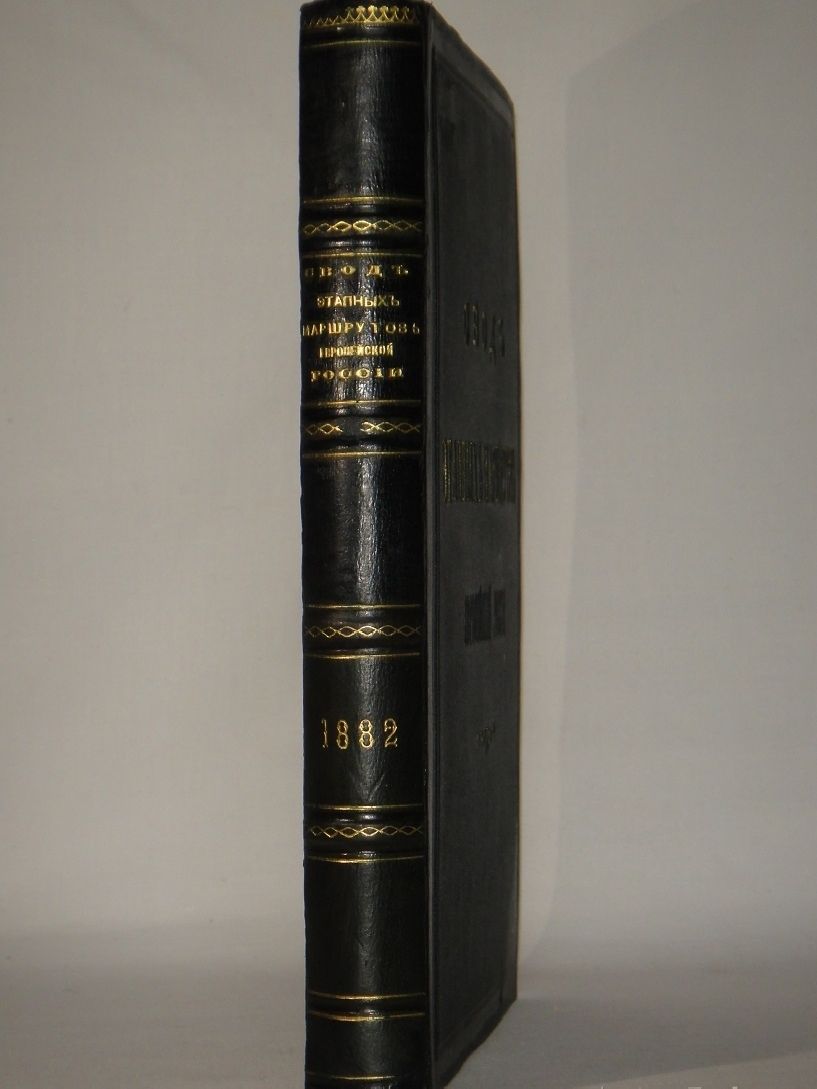 "Свод этапных маршрутов Европейской России". 1882г.