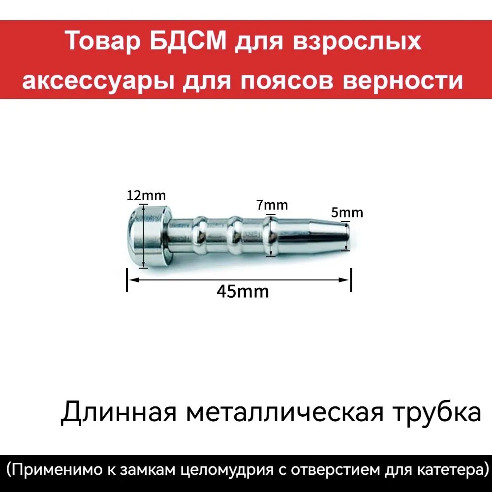 Длинный металлический трубопровод, пояс верности мужской 18+, Товар БДСМ для взрослых, аксессуары для поясов верности